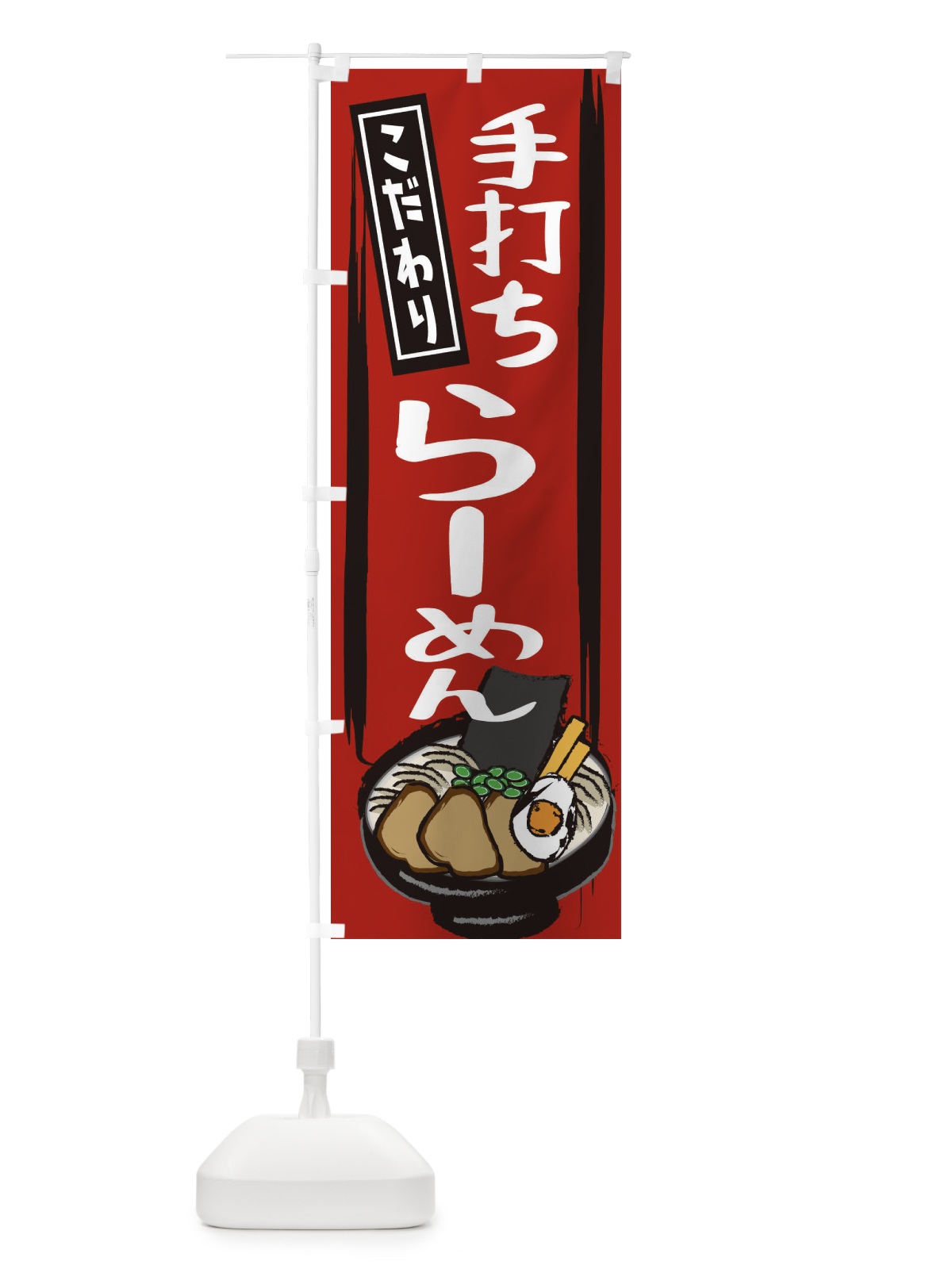 のぼり 手打ちらーめん のぼり旗 2HU1(デザイン【A】)