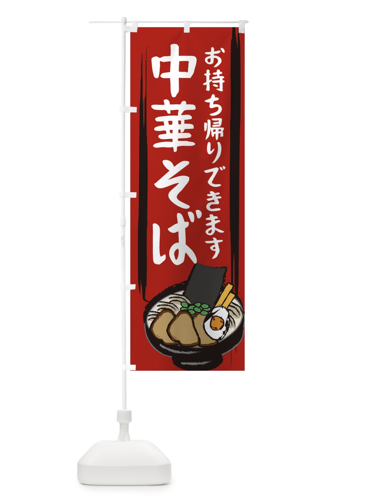 のぼり 中華そば のぼり旗 2HU2(デザイン【A】)