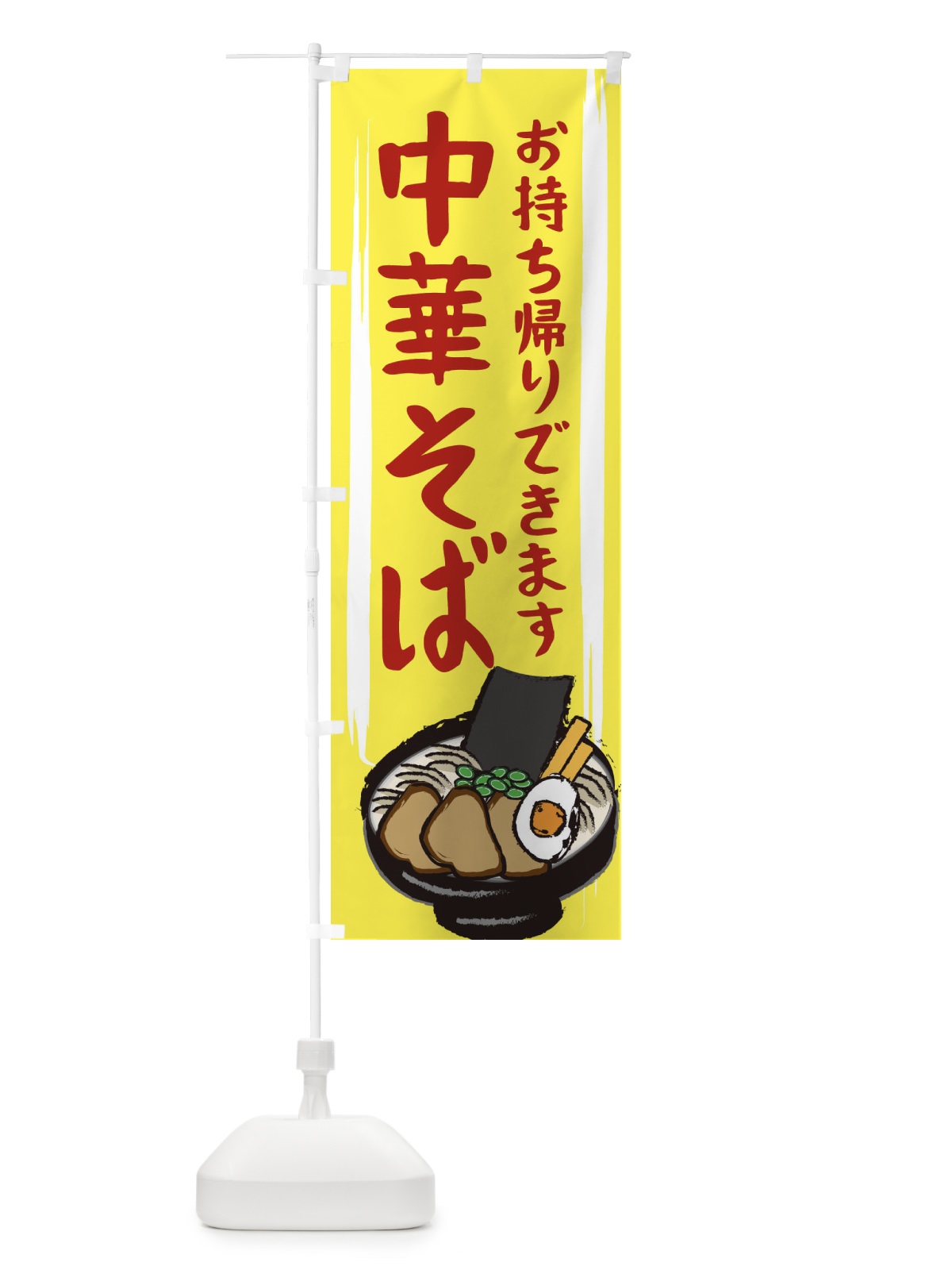 のぼり 中華そば のぼり旗 2HU2(デザイン【B】)