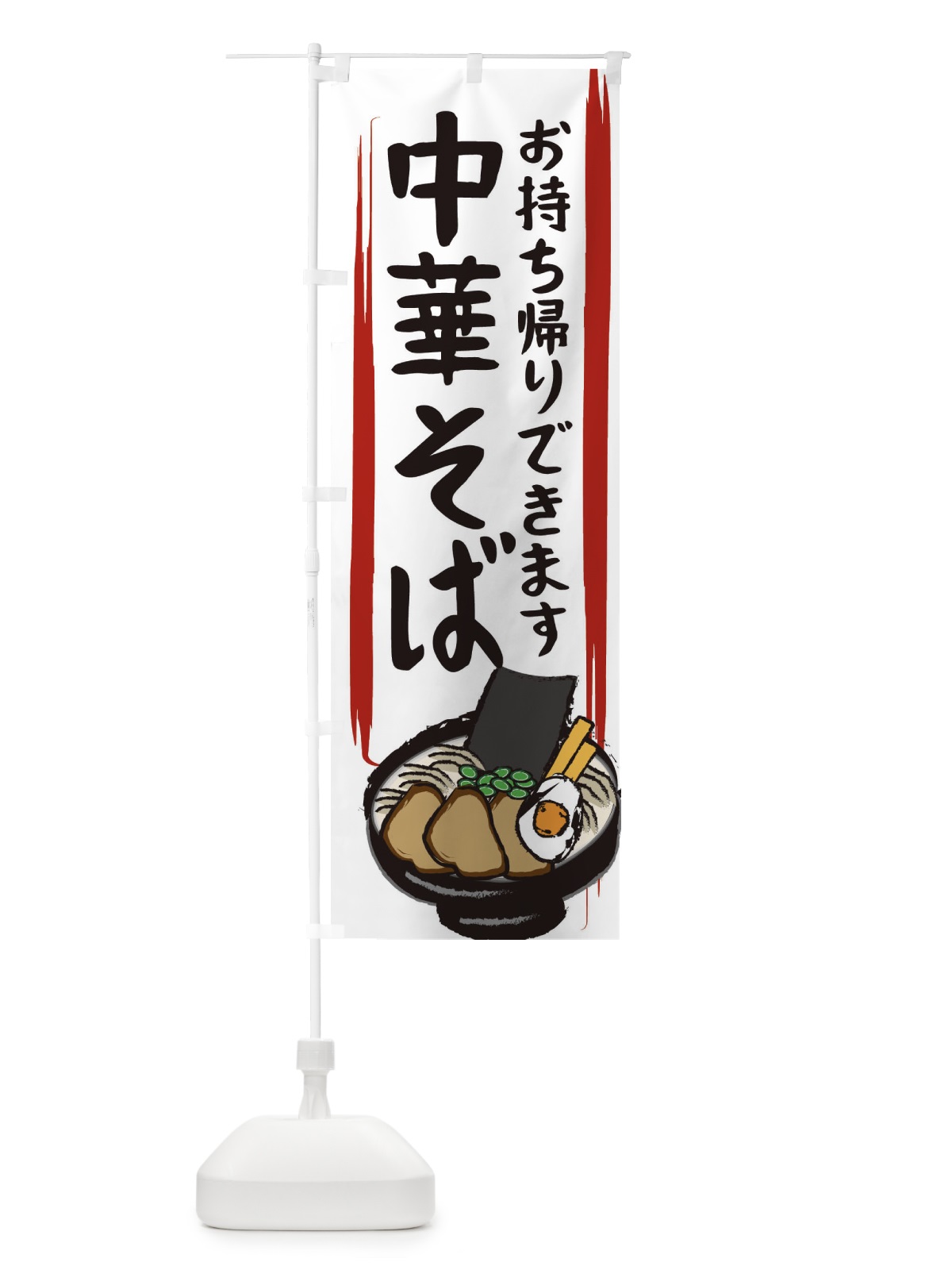 のぼり 中華そば のぼり旗 2HU2(デザイン【C】)