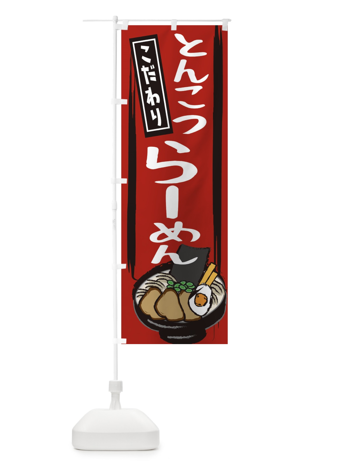 のぼり 濃厚とんこつラーメン のぼり旗 2HU3(デザイン【A】)