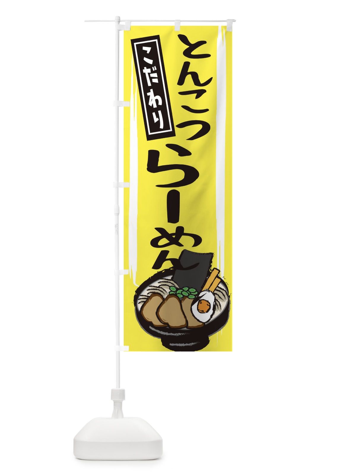 のぼり 濃厚とんこつラーメン のぼり旗 2HU3(デザイン【B】)