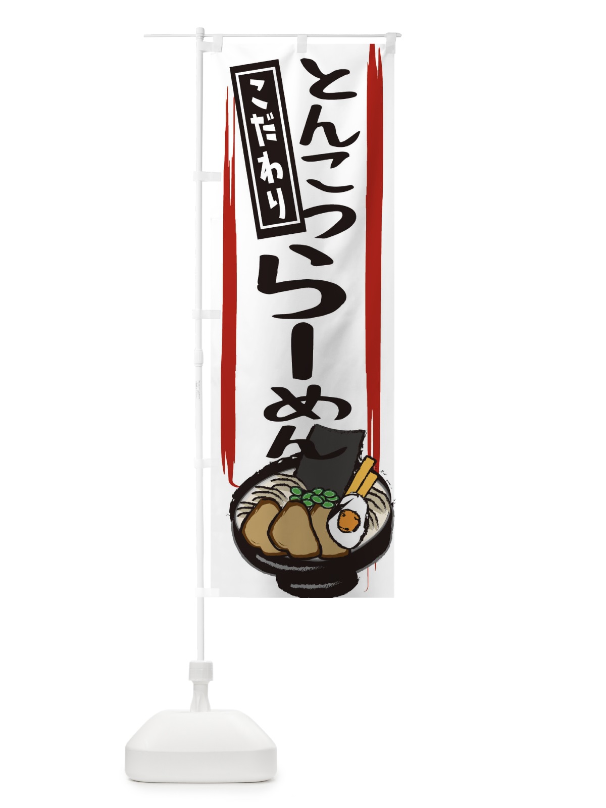 のぼり 濃厚とんこつラーメン のぼり旗 2HU3(デザイン【C】)