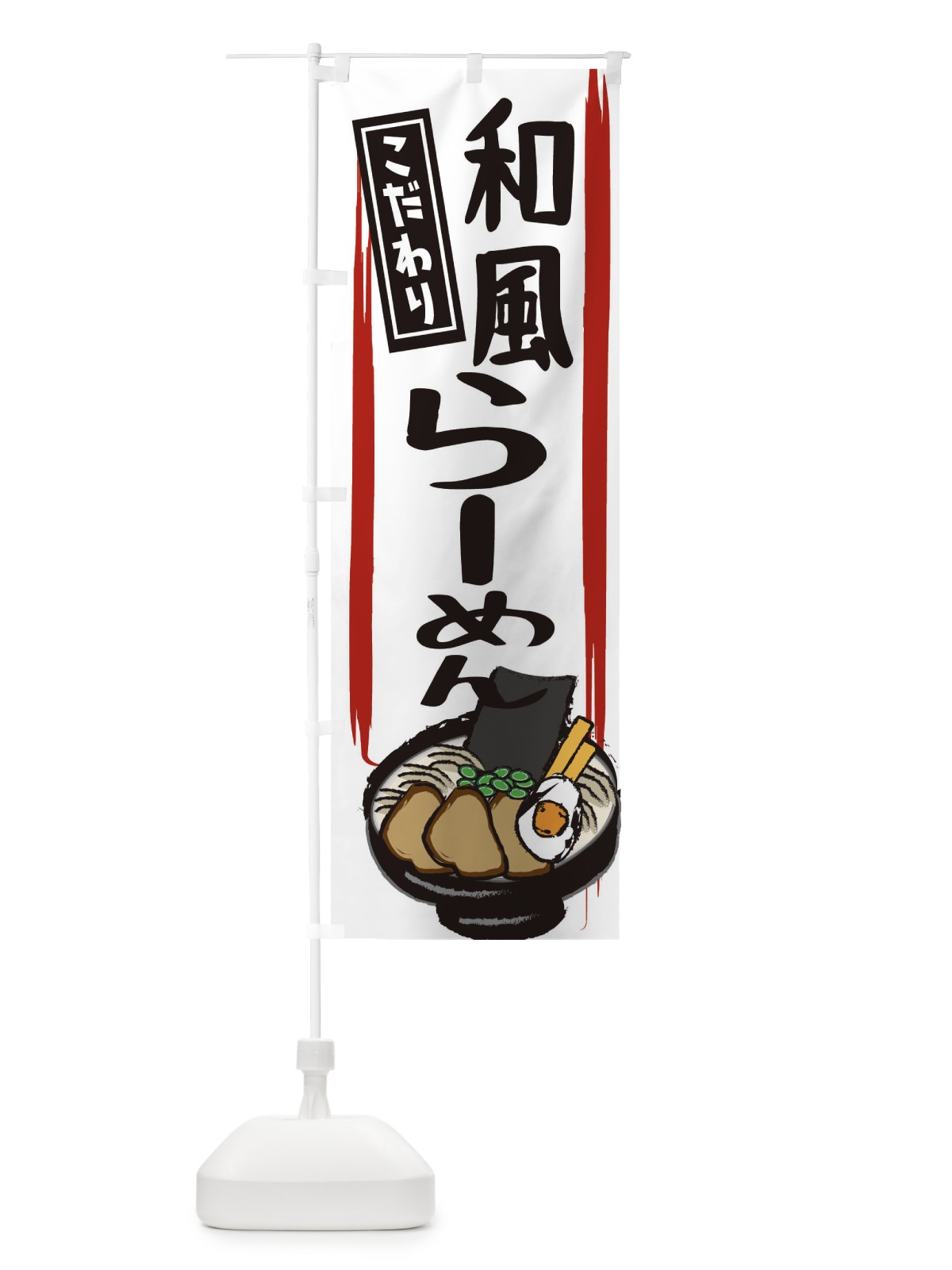 のぼり 和風ラーメン のぼり旗 2HU5(デザイン【C】)