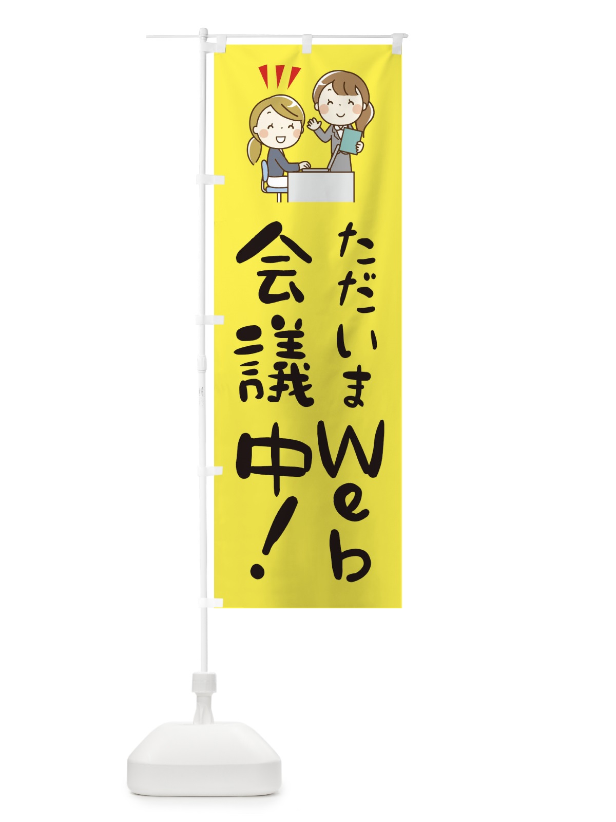 のぼり ただいまWEB会議中 のぼり旗 2HU6(デザイン【A】)