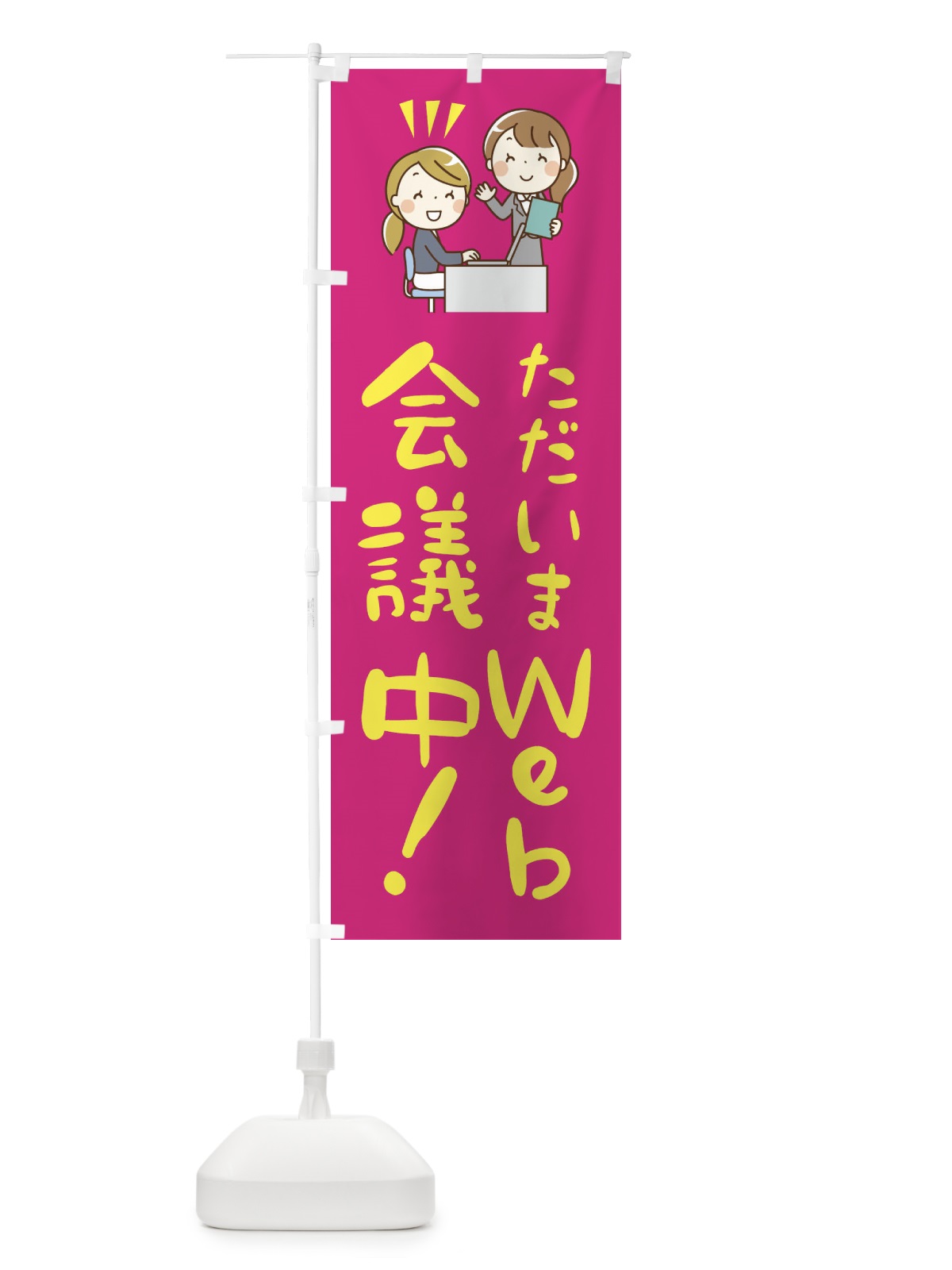 のぼり ただいまWEB会議中 のぼり旗 2HU6(デザイン【C】)
