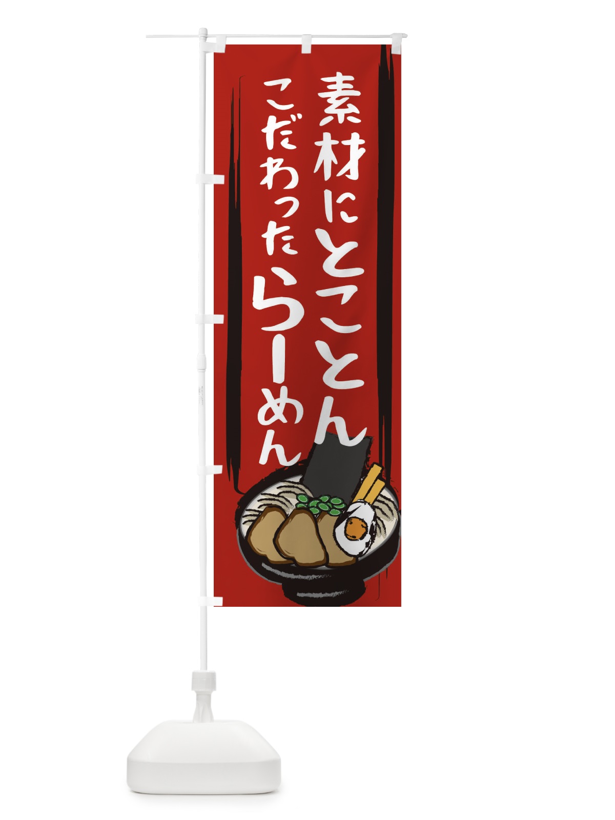 のぼり 素材にとことんこだわったラーメン のぼり旗 2HU7(デザイン【A】)