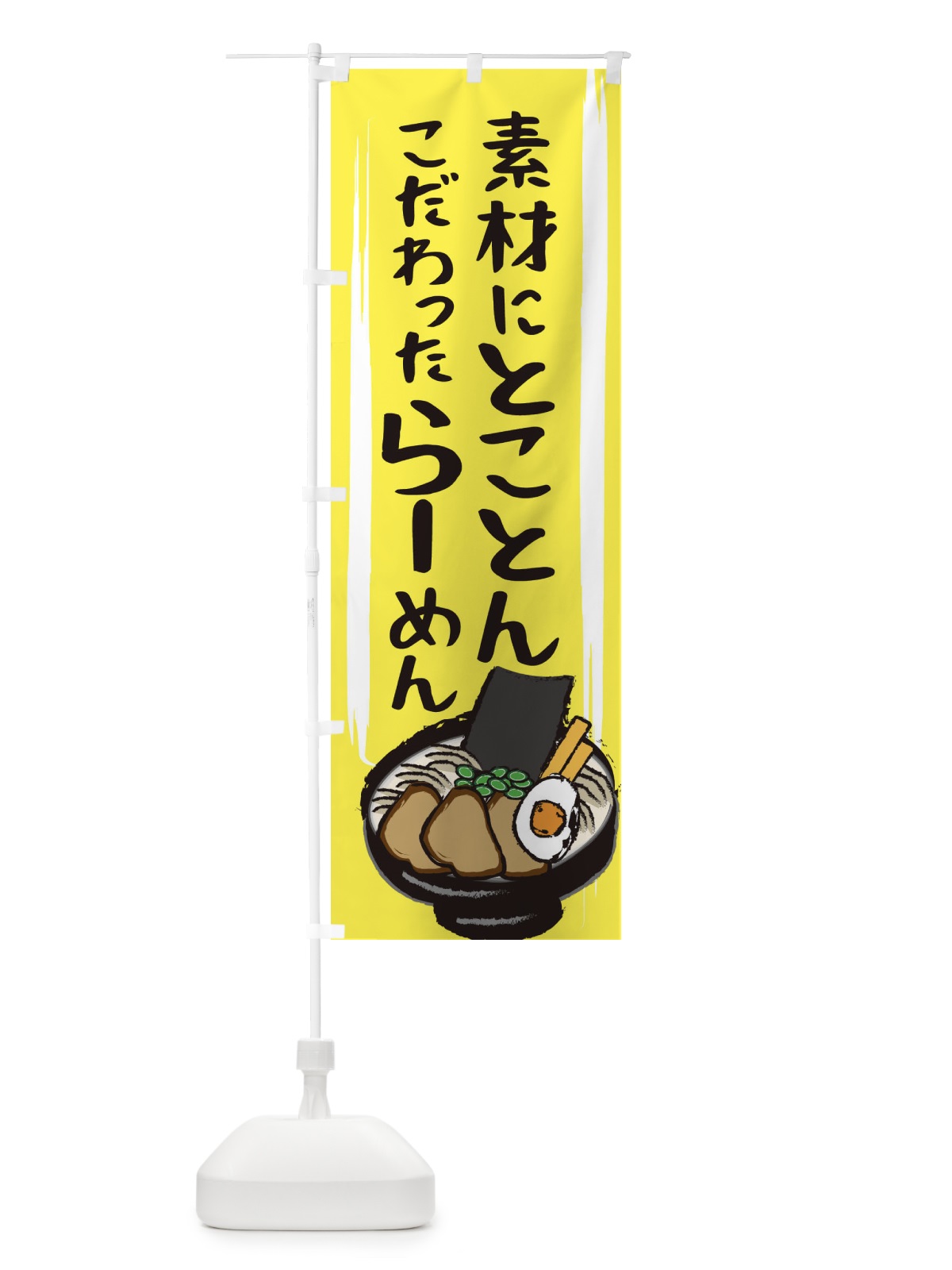 のぼり 素材にとことんこだわったラーメン のぼり旗 2HU7(デザイン【B】)