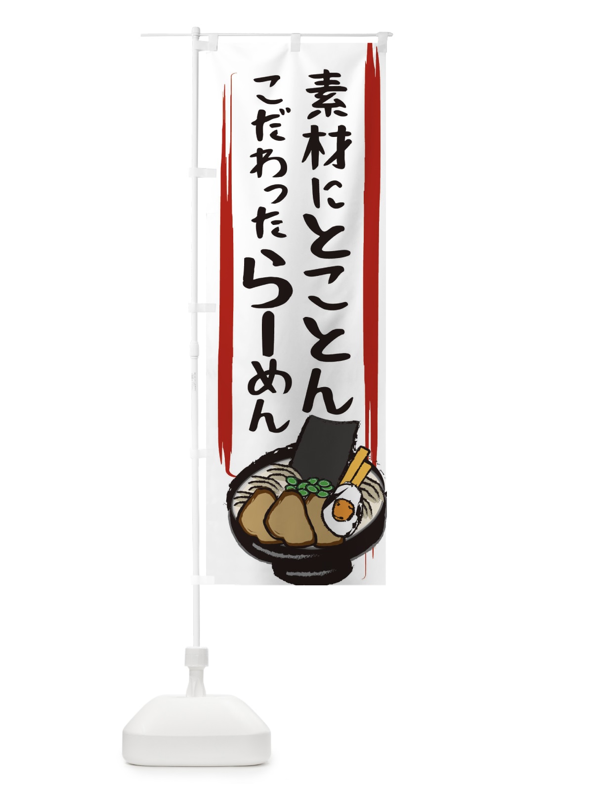 のぼり 素材にとことんこだわったラーメン のぼり旗 2HU7(デザイン【C】)