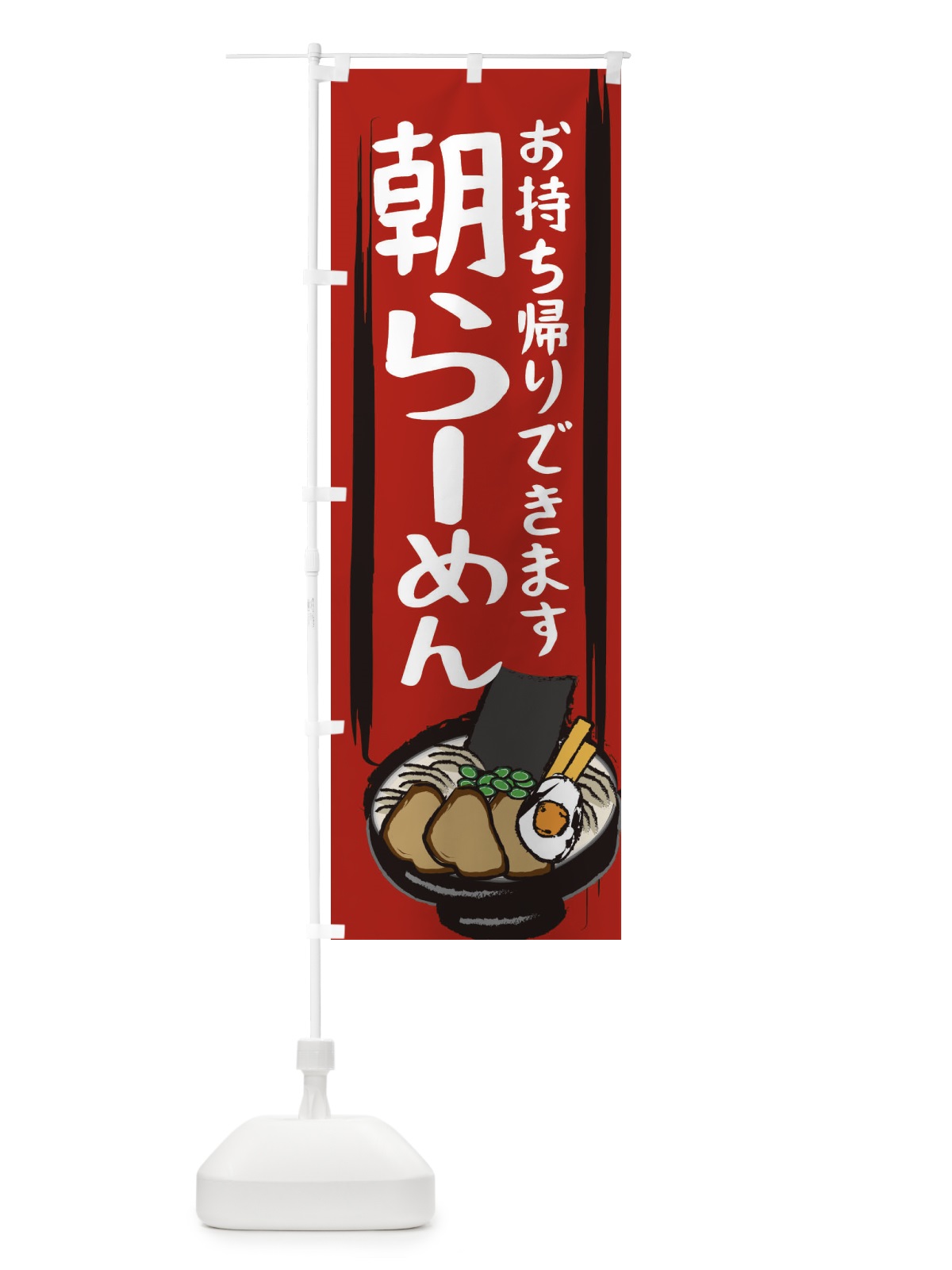 のぼり 朝ラーメン のぼり旗 2HUE(デザイン【A】)