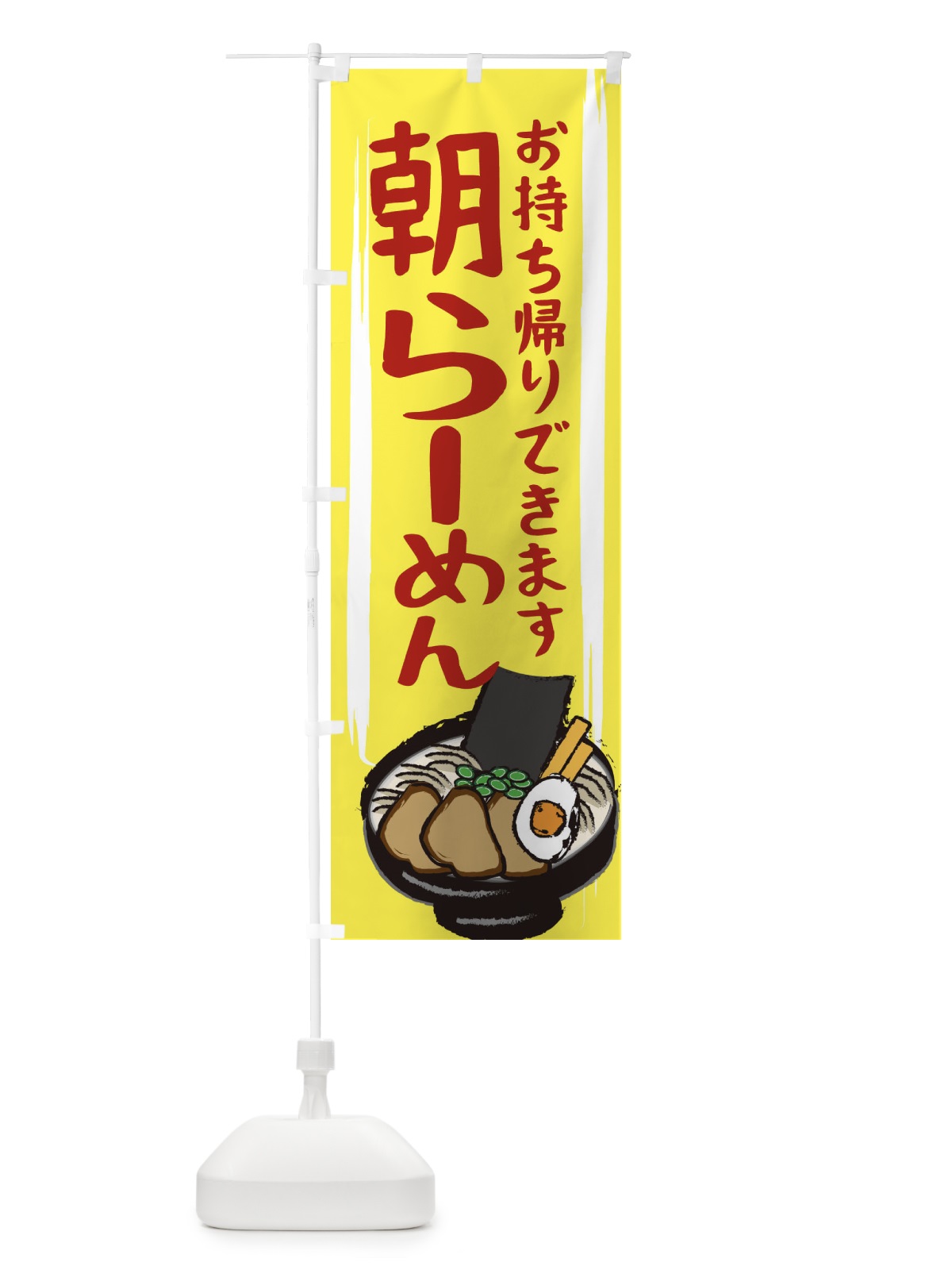 のぼり 朝ラーメン のぼり旗 2HUE(デザイン【B】)