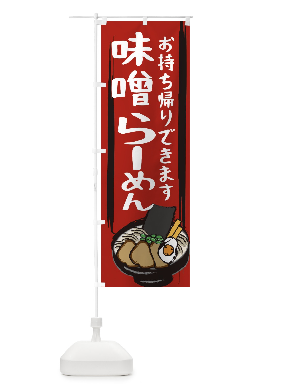のぼり 味噌ラーメン のぼり旗 2HUG(デザイン【A】)