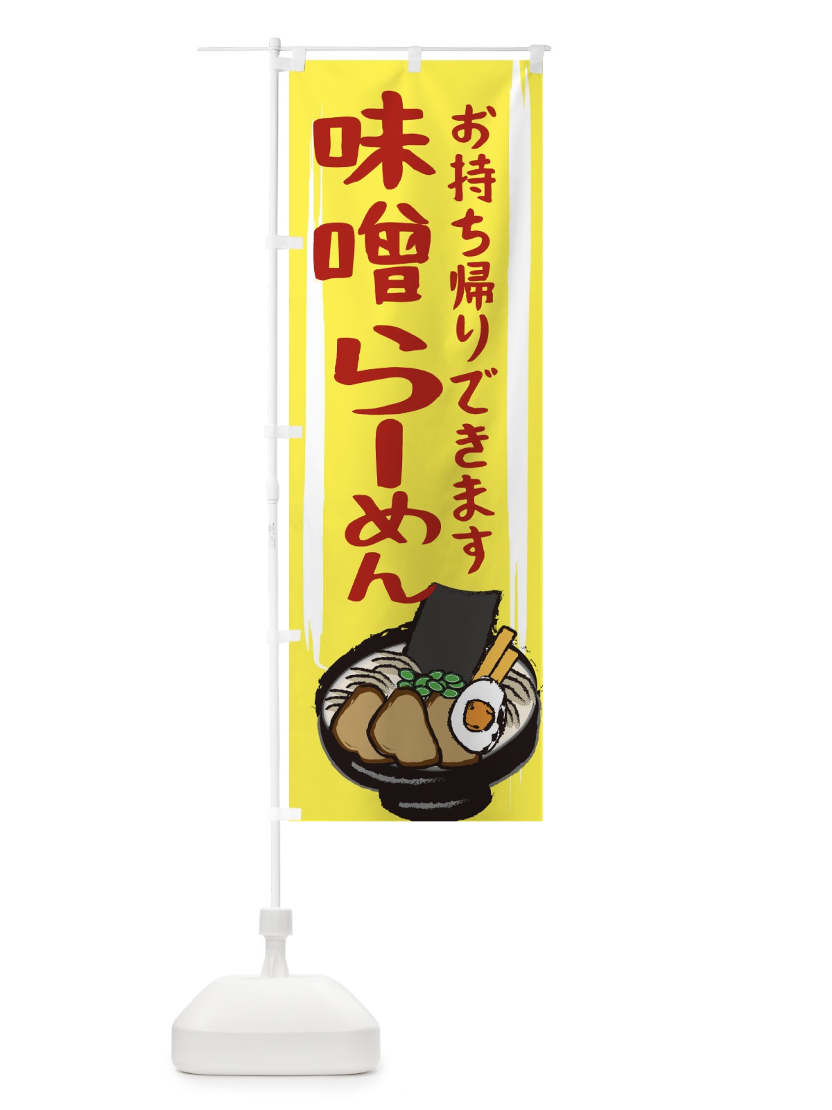 のぼり 味噌ラーメン のぼり旗 2HUG(デザイン【B】)