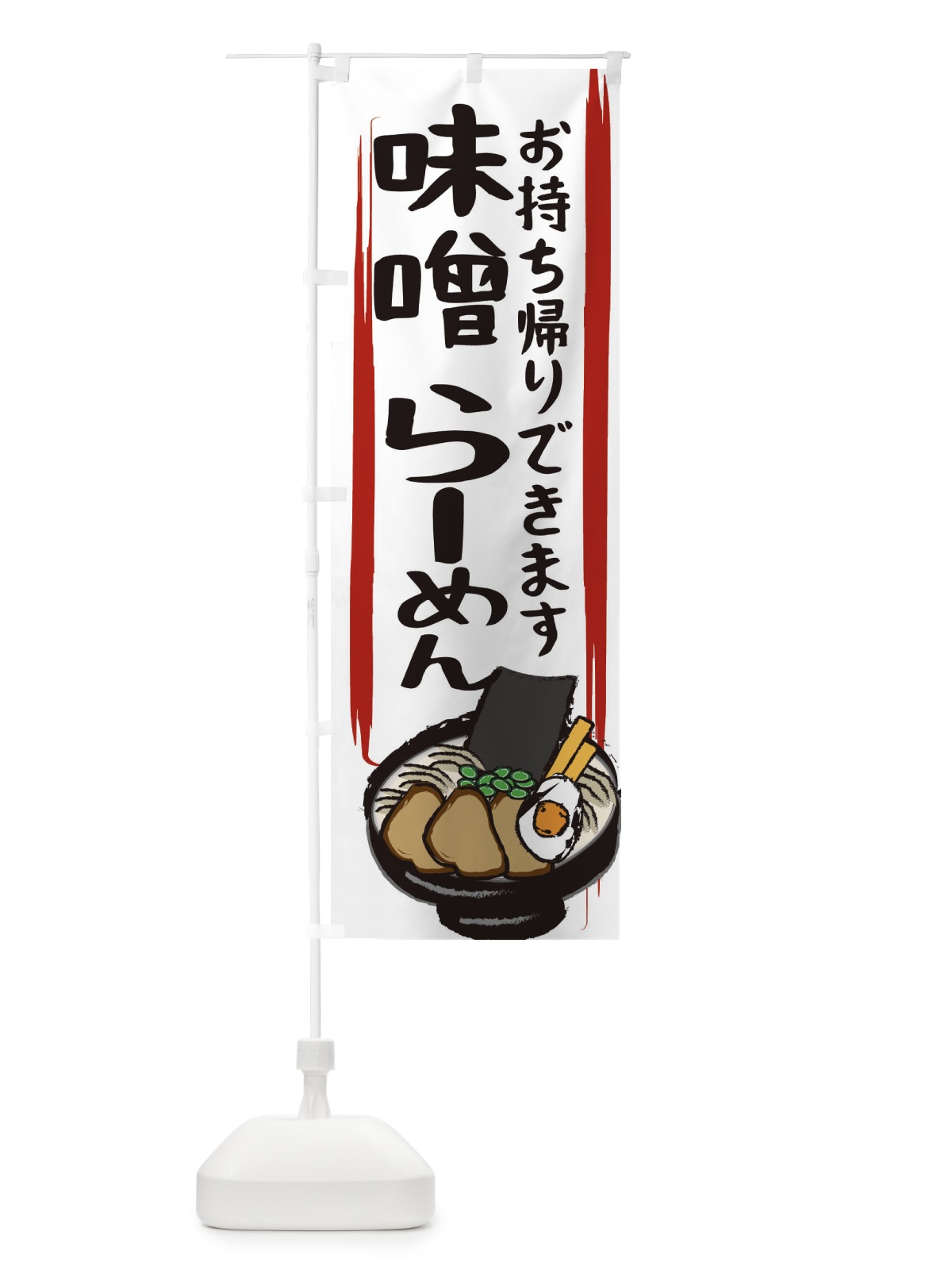 のぼり 味噌ラーメン のぼり旗 2HUG(デザイン【C】)