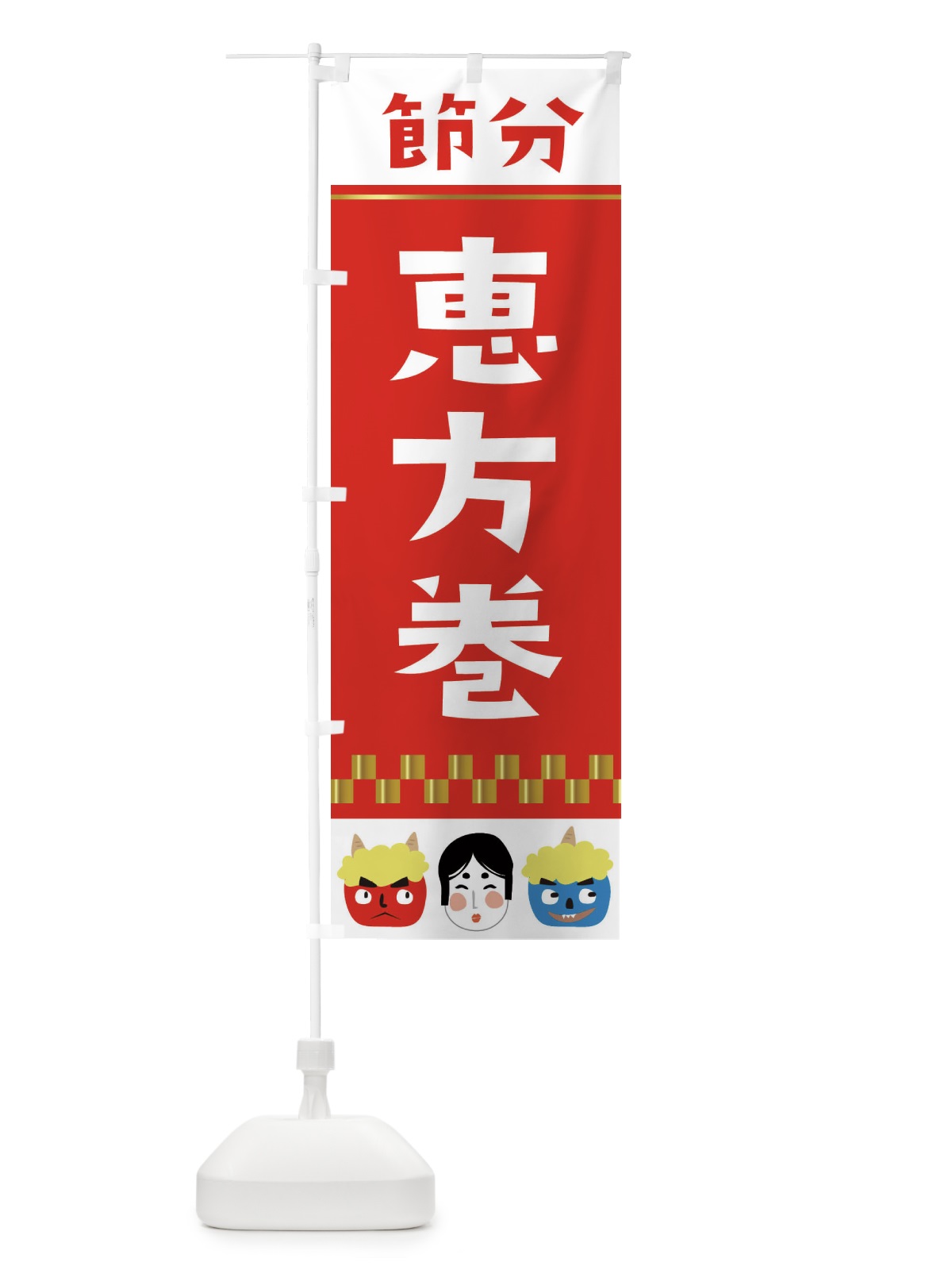 のぼり 恵方巻 のぼり旗 2HUJ(デザイン【A】)