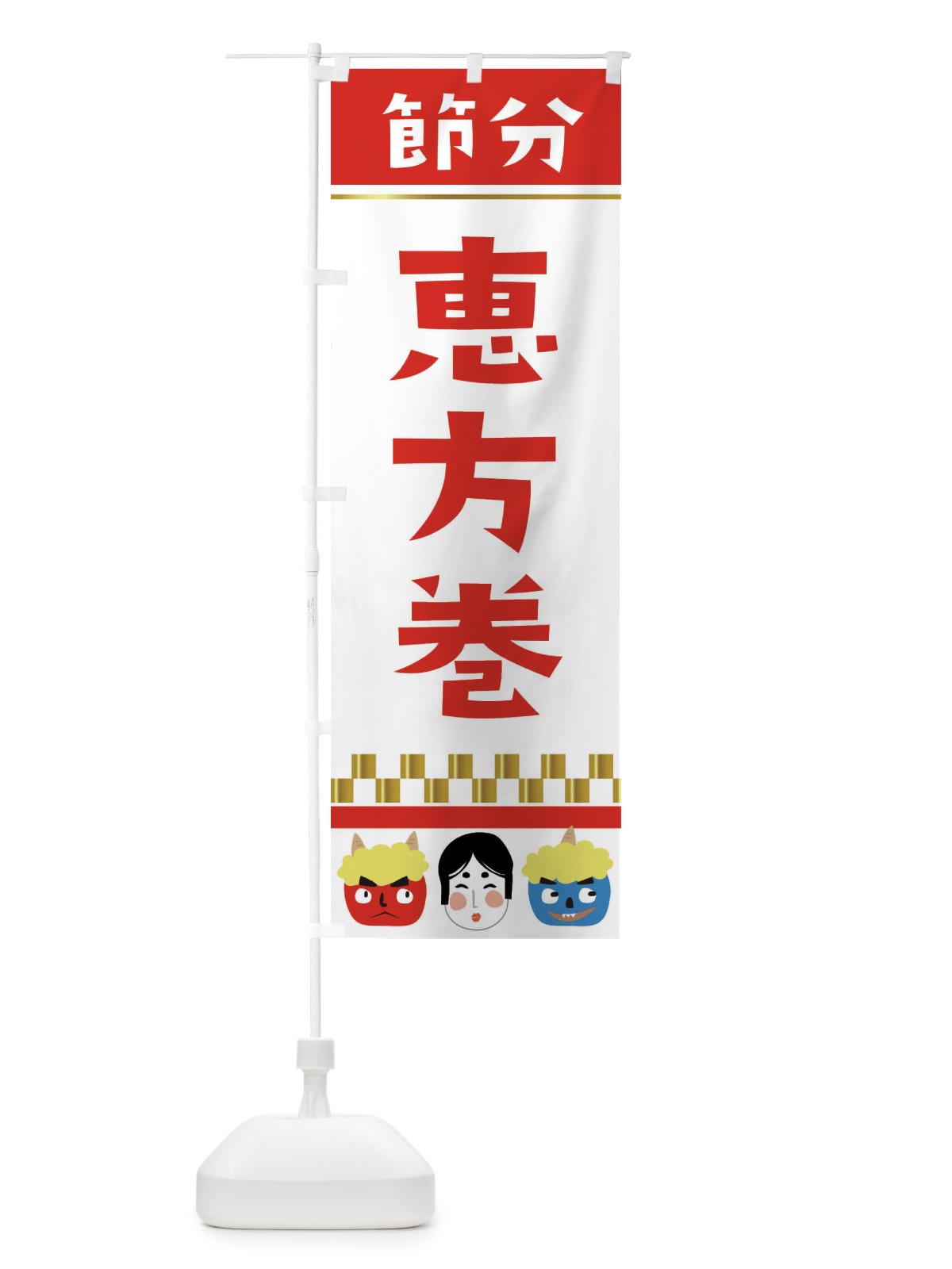 のぼり 恵方巻 のぼり旗 2HUJ(デザイン【B】)