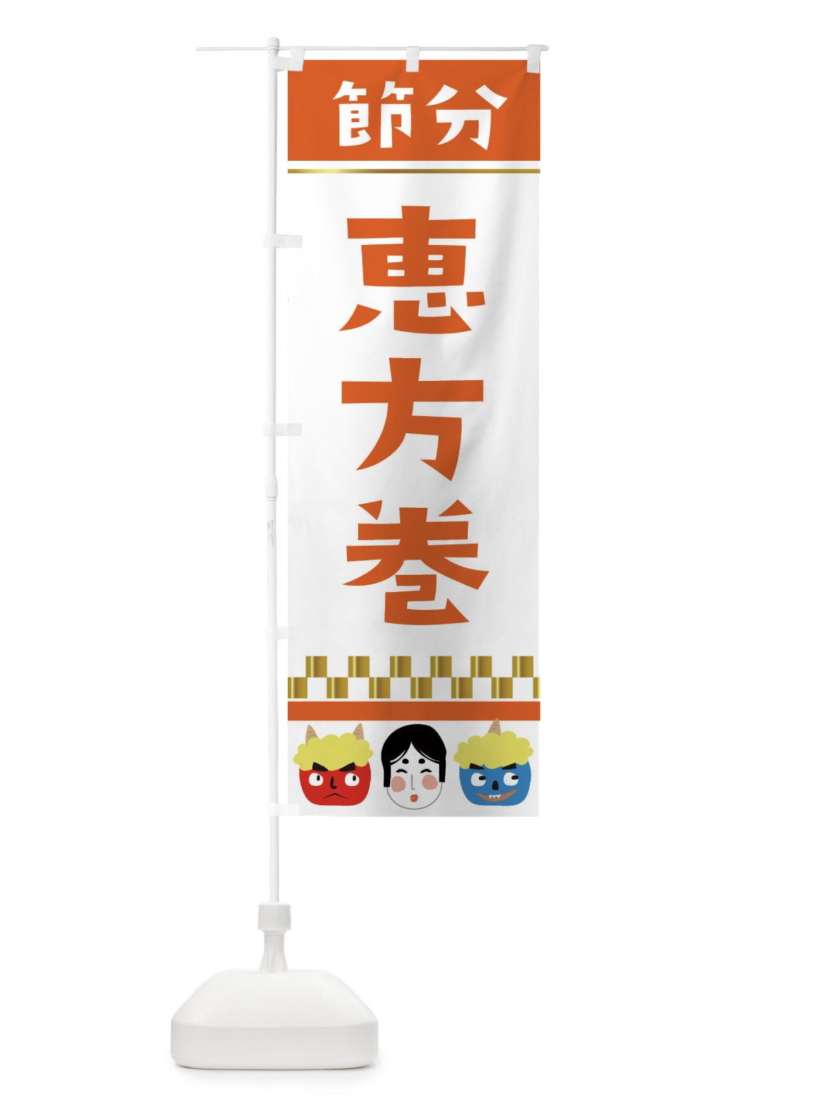 のぼり 恵方巻 のぼり旗 2HUJ(デザイン【C】)