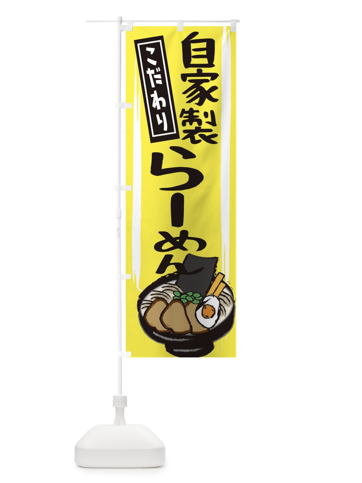 のぼり 自家製ラーメン のぼり旗 2HUK(デザイン【B】)