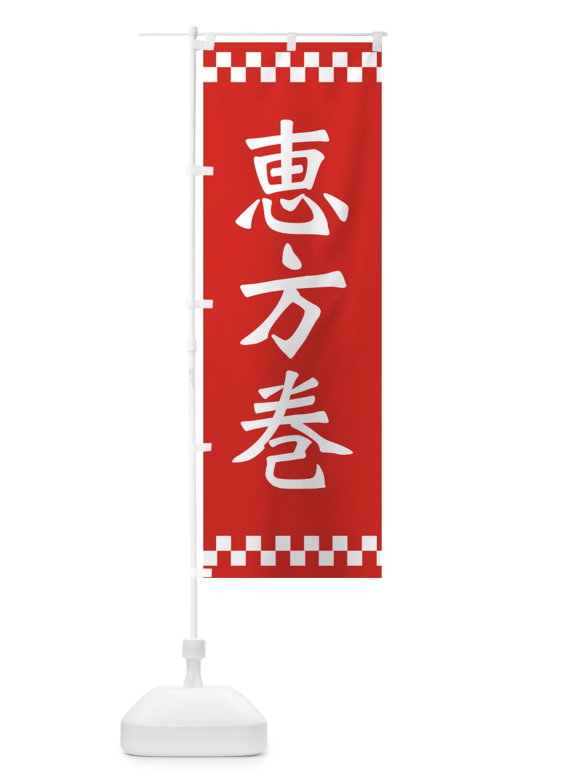 のぼり 恵方巻 のぼり旗 2HUL(デザイン【A】)