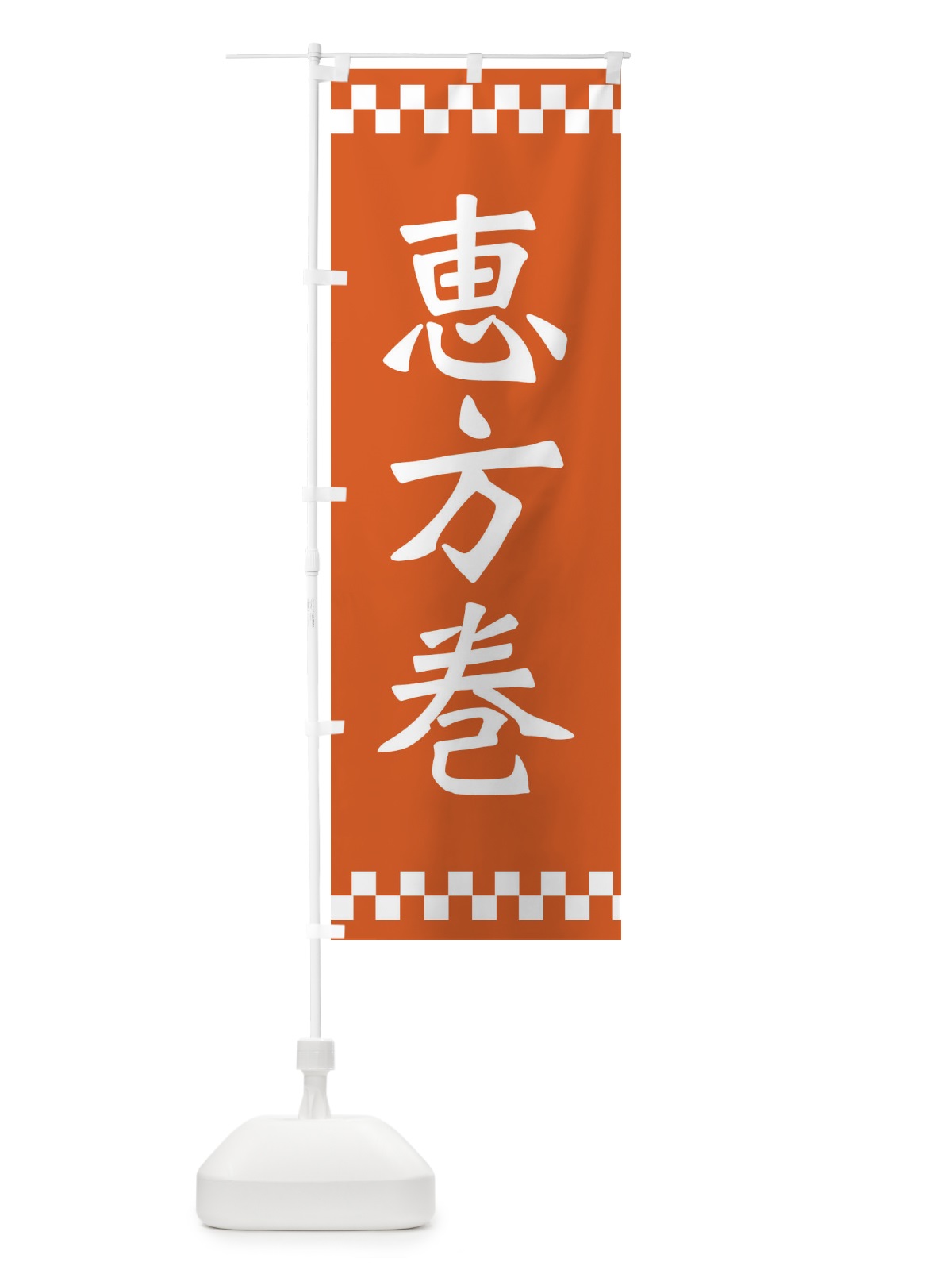 のぼり 恵方巻 のぼり旗 2HUL(デザイン【B】)