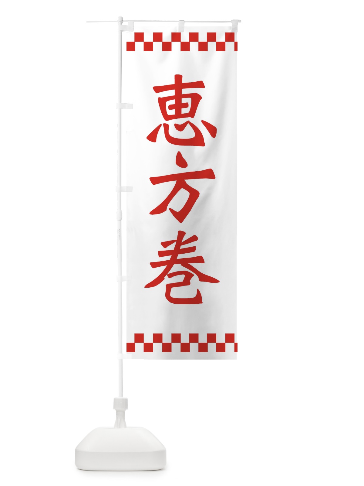 のぼり 恵方巻 のぼり旗 2HUL(デザイン【C】)