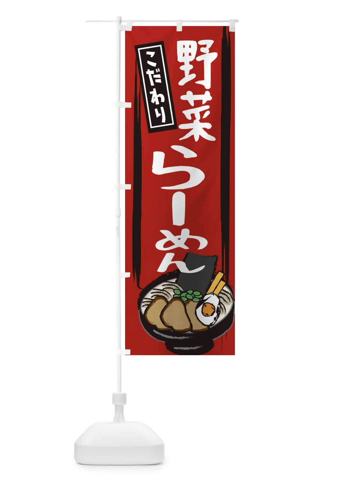 のぼり 野菜ラーメン のぼり旗 2HUN(デザイン【A】)