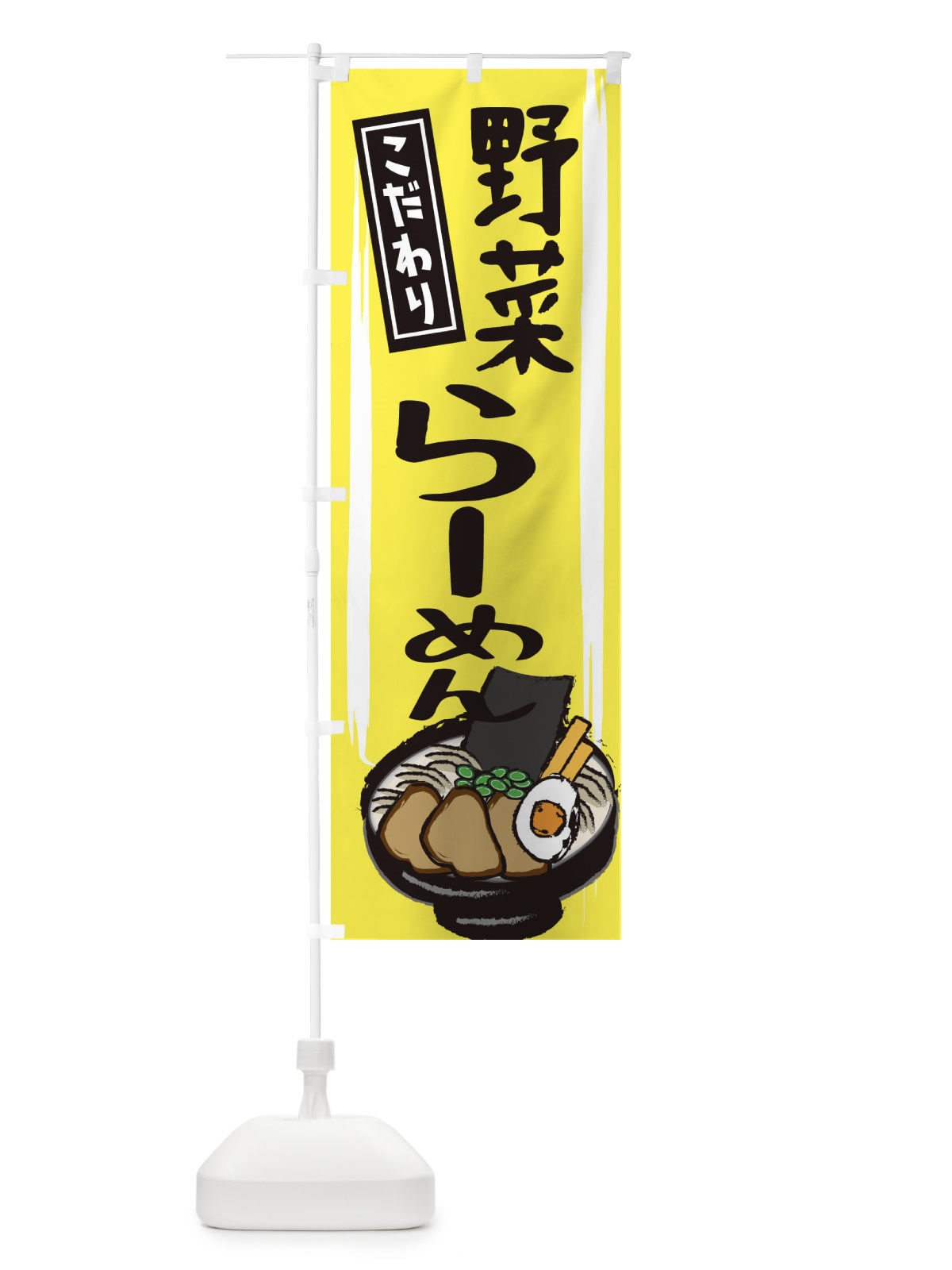 のぼり 野菜ラーメン のぼり旗 2HUN(デザイン【B】)