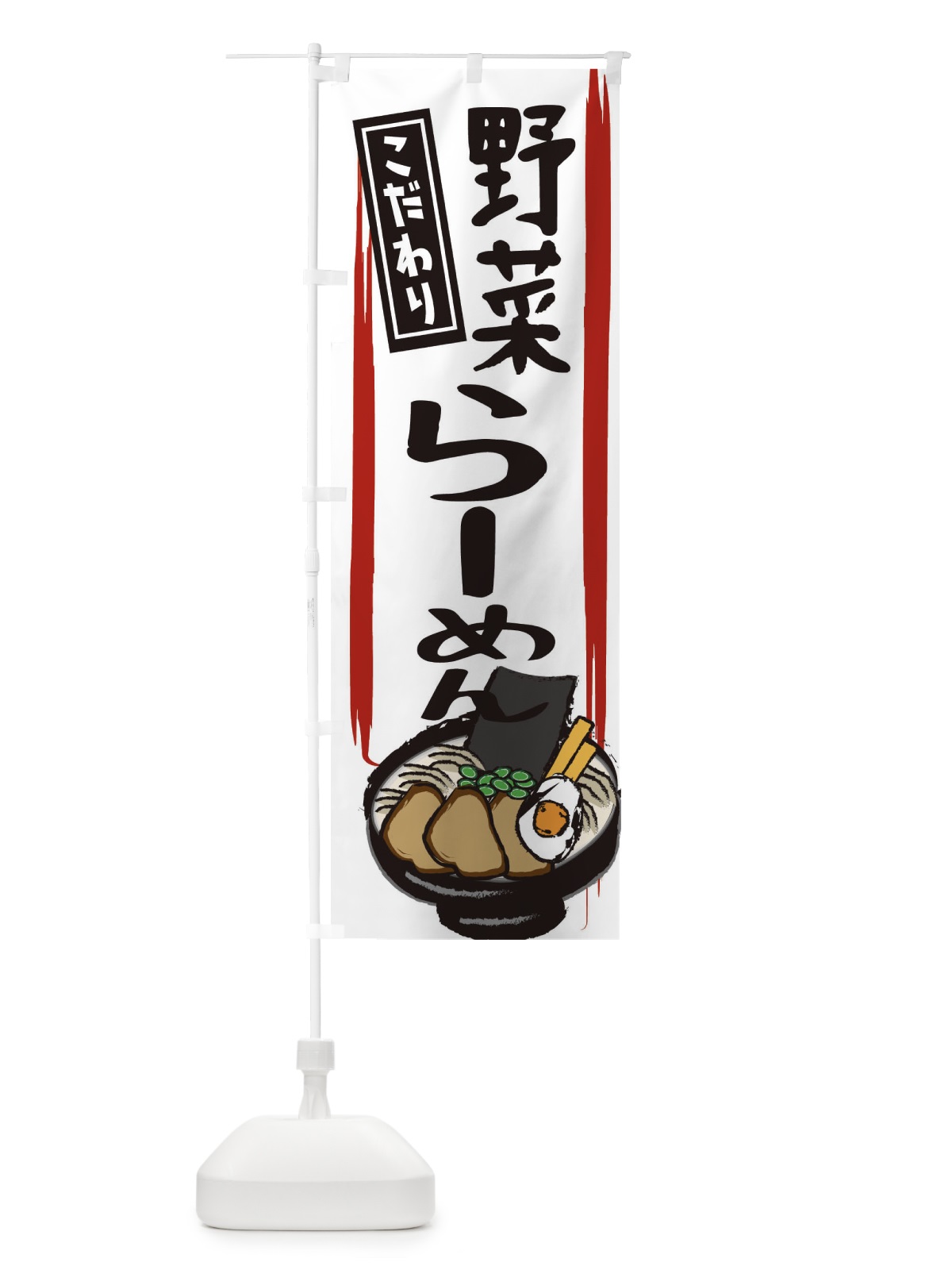 のぼり 野菜ラーメン のぼり旗 2HUN(デザイン【C】)