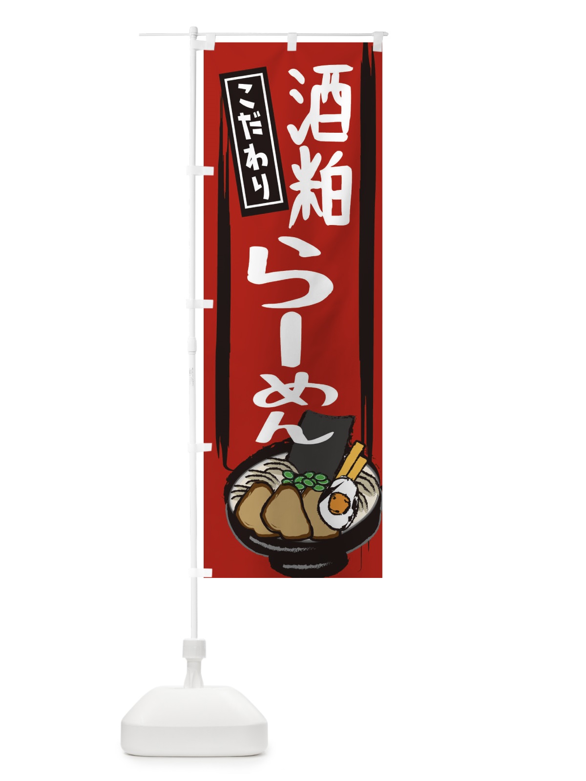 のぼり 酒粕らーめん のぼり旗 2HUT(デザイン【A】)