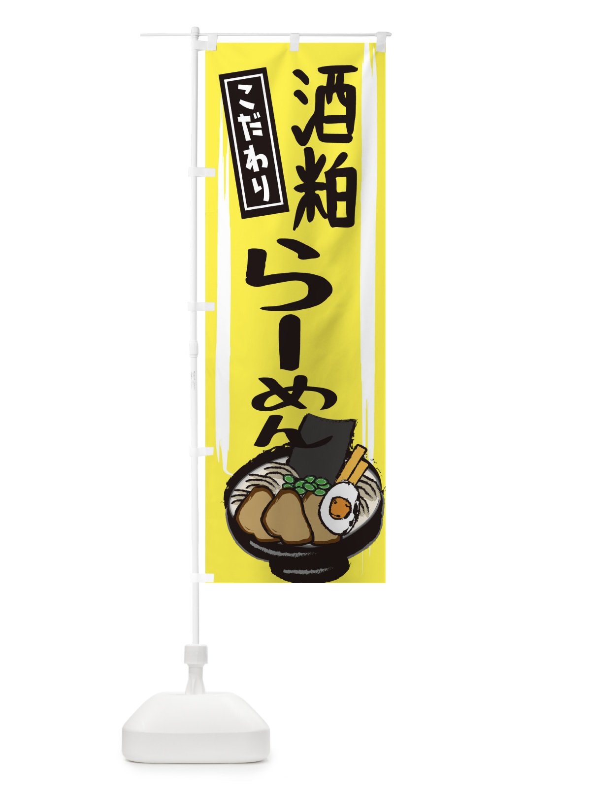 のぼり 酒粕らーめん のぼり旗 2HUT(デザイン【B】)