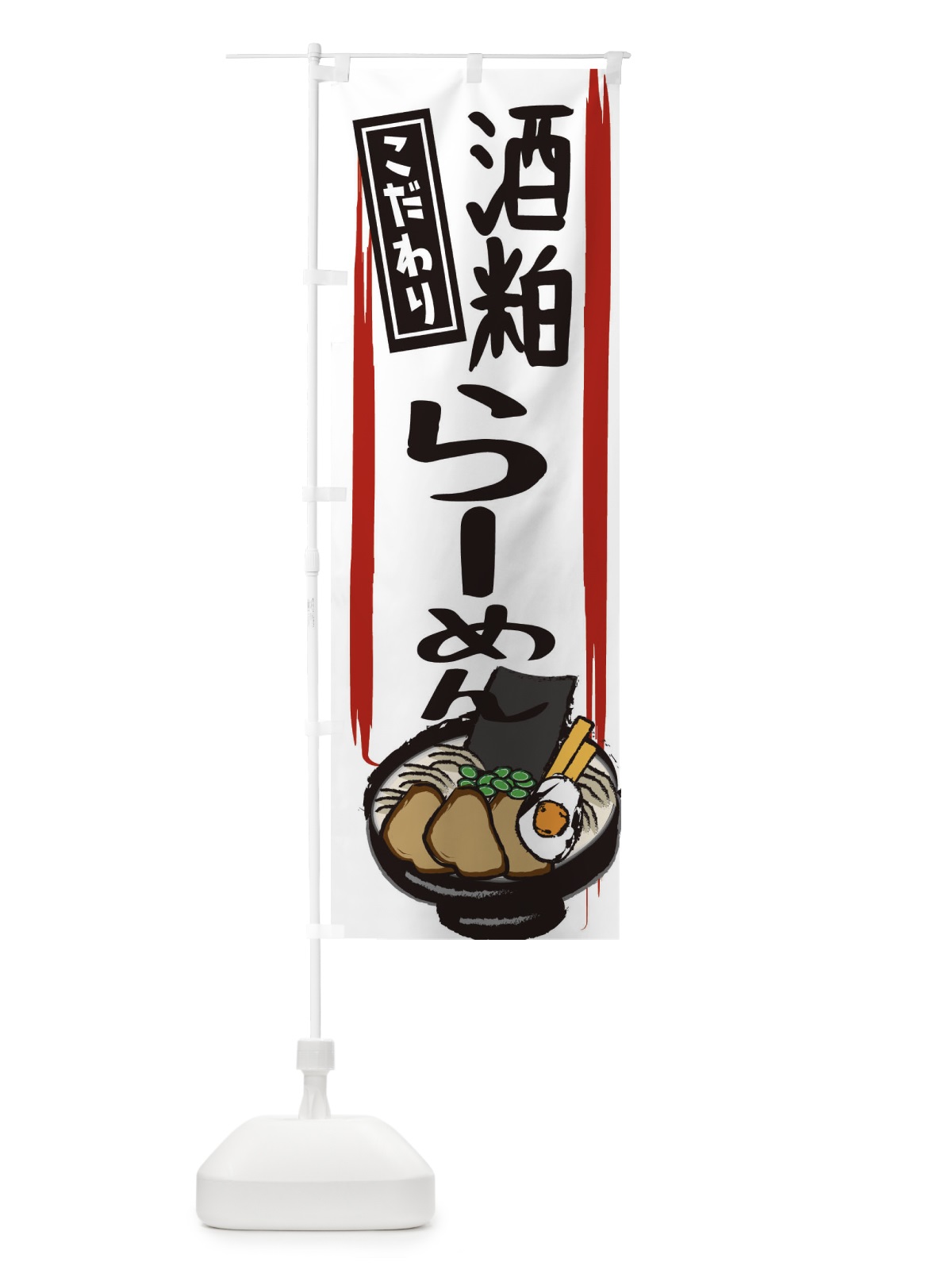 のぼり 酒粕らーめん のぼり旗 2HUT(デザイン【C】)
