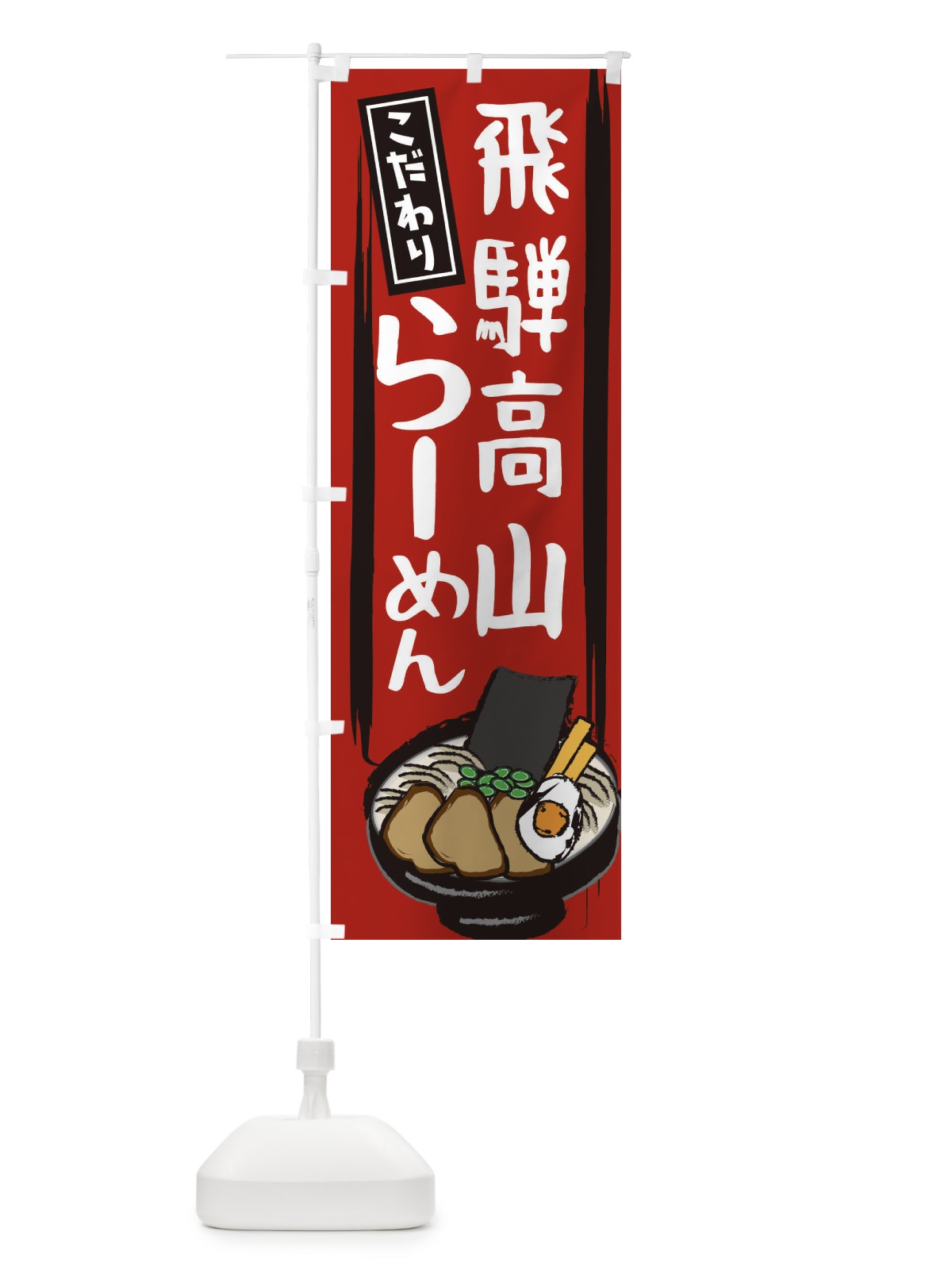 のぼり 飛騨高山ラーメン のぼり旗 2HUX(デザイン【A】)