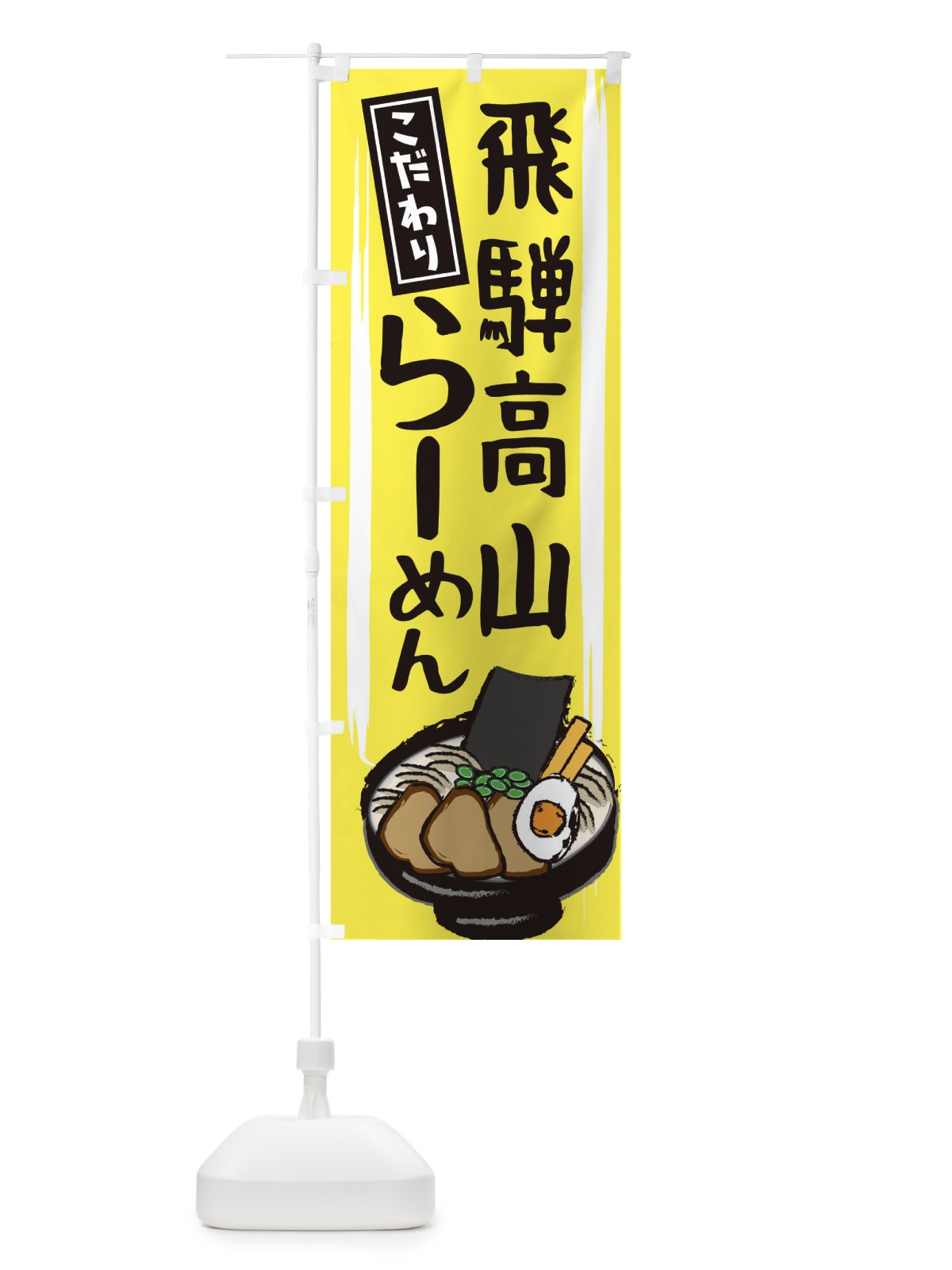 のぼり 飛騨高山ラーメン のぼり旗 2HUX(デザイン【B】)