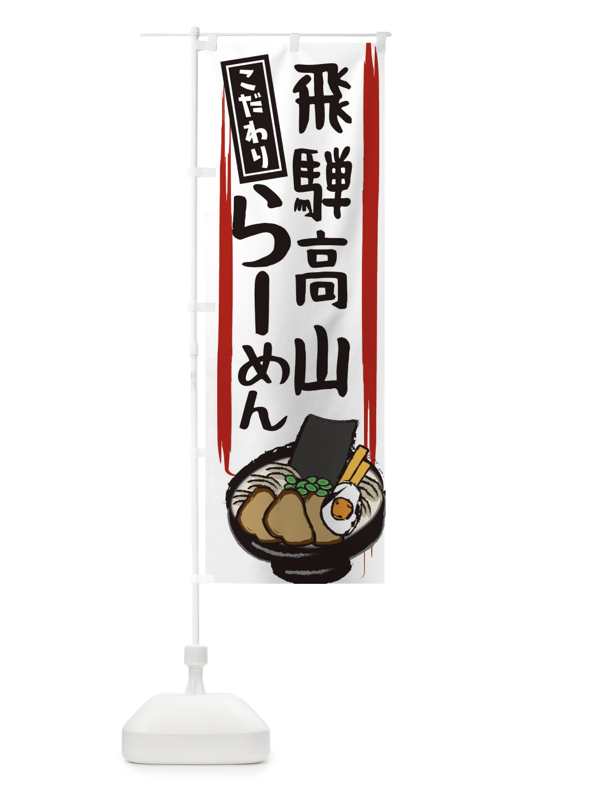のぼり 飛騨高山ラーメン のぼり旗 2HUX(デザイン【C】)
