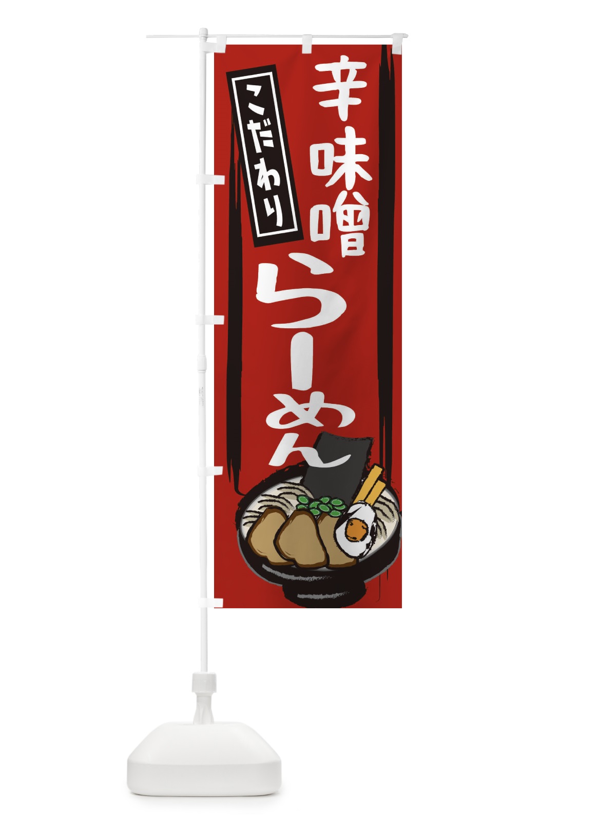 のぼり 辛味噌ラーメン のぼり旗 2HUY(デザイン【A】)