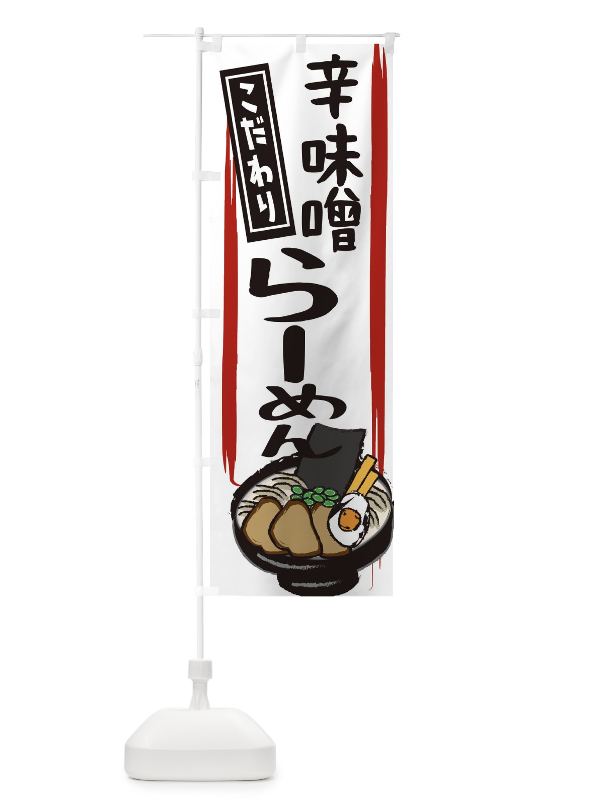 のぼり 辛味噌ラーメン のぼり旗 2HUY(デザイン【C】)