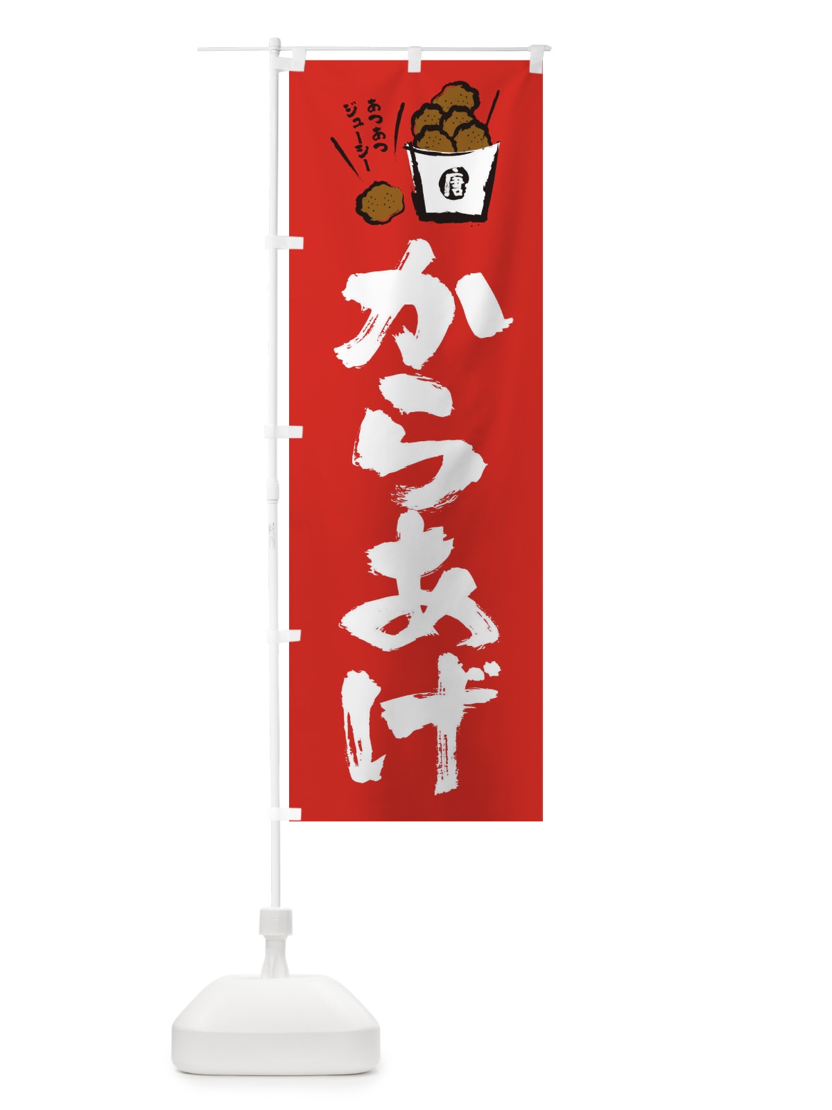 のぼり からあげ のぼり旗 2HX1(デザイン【A】)