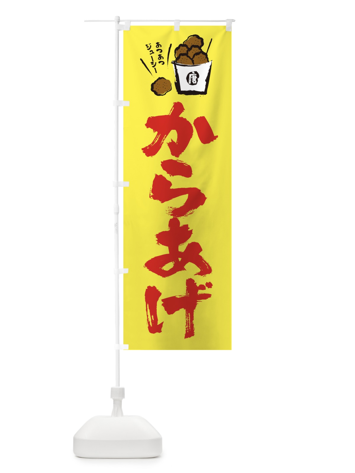 のぼり からあげ のぼり旗 2HX1(デザイン【B】)