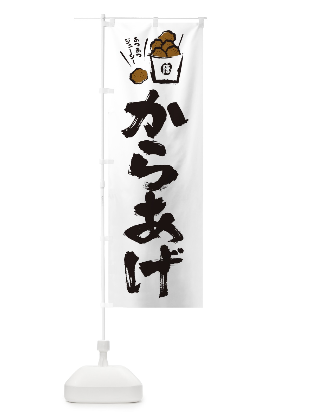 のぼり からあげ のぼり旗 2HX1(デザイン【C】)