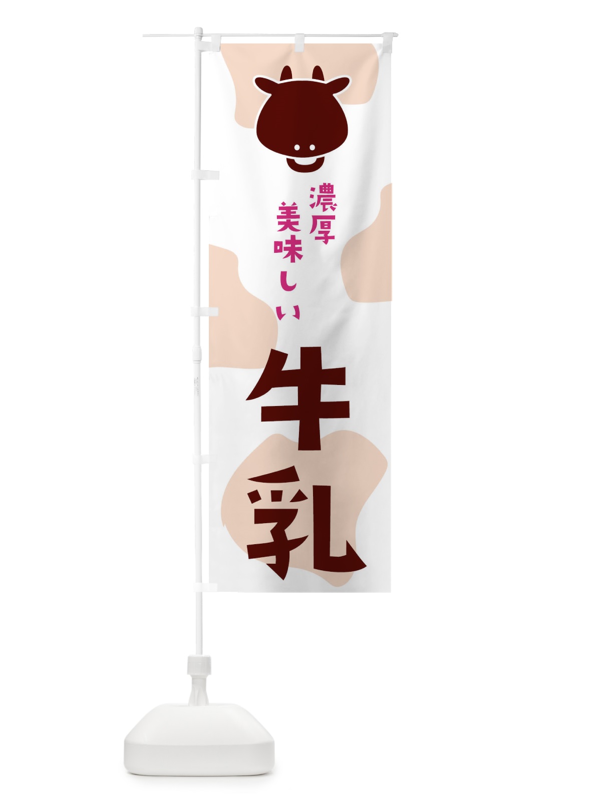 のぼり 牛乳 のぼり旗 2HX3(デザイン【B】)