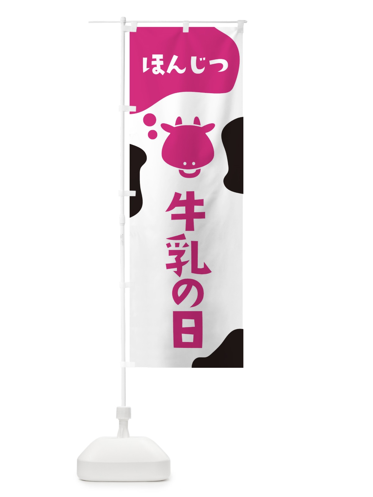 のぼり 本日牛乳の日 のぼり旗 2HX5(デザイン【A】)