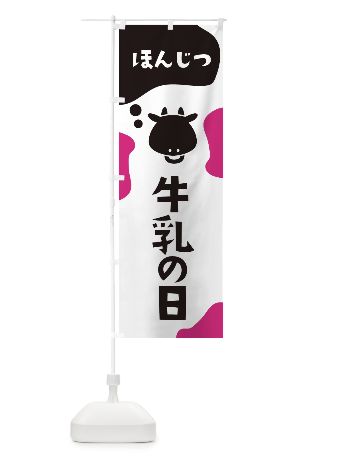 のぼり 本日牛乳の日 のぼり旗 2HX5(デザイン【B】)