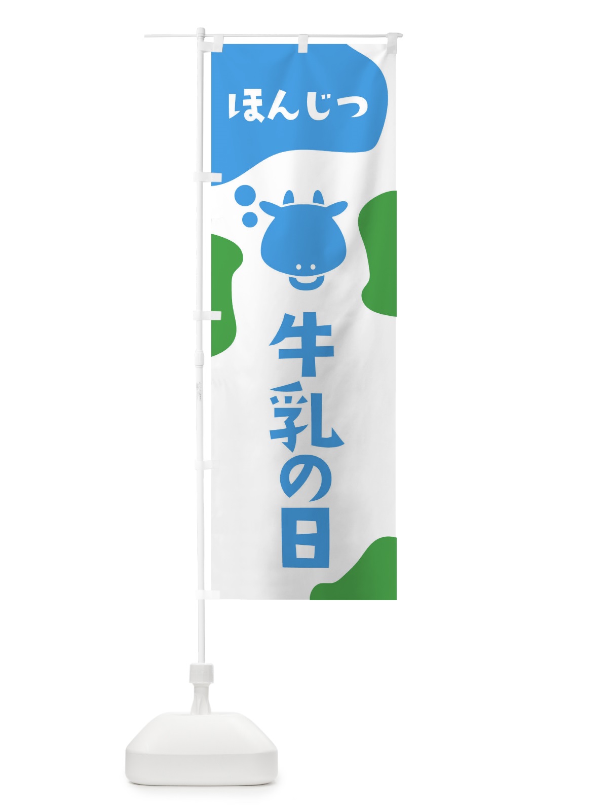 のぼり 本日牛乳の日 のぼり旗 2HX5(デザイン【C】)