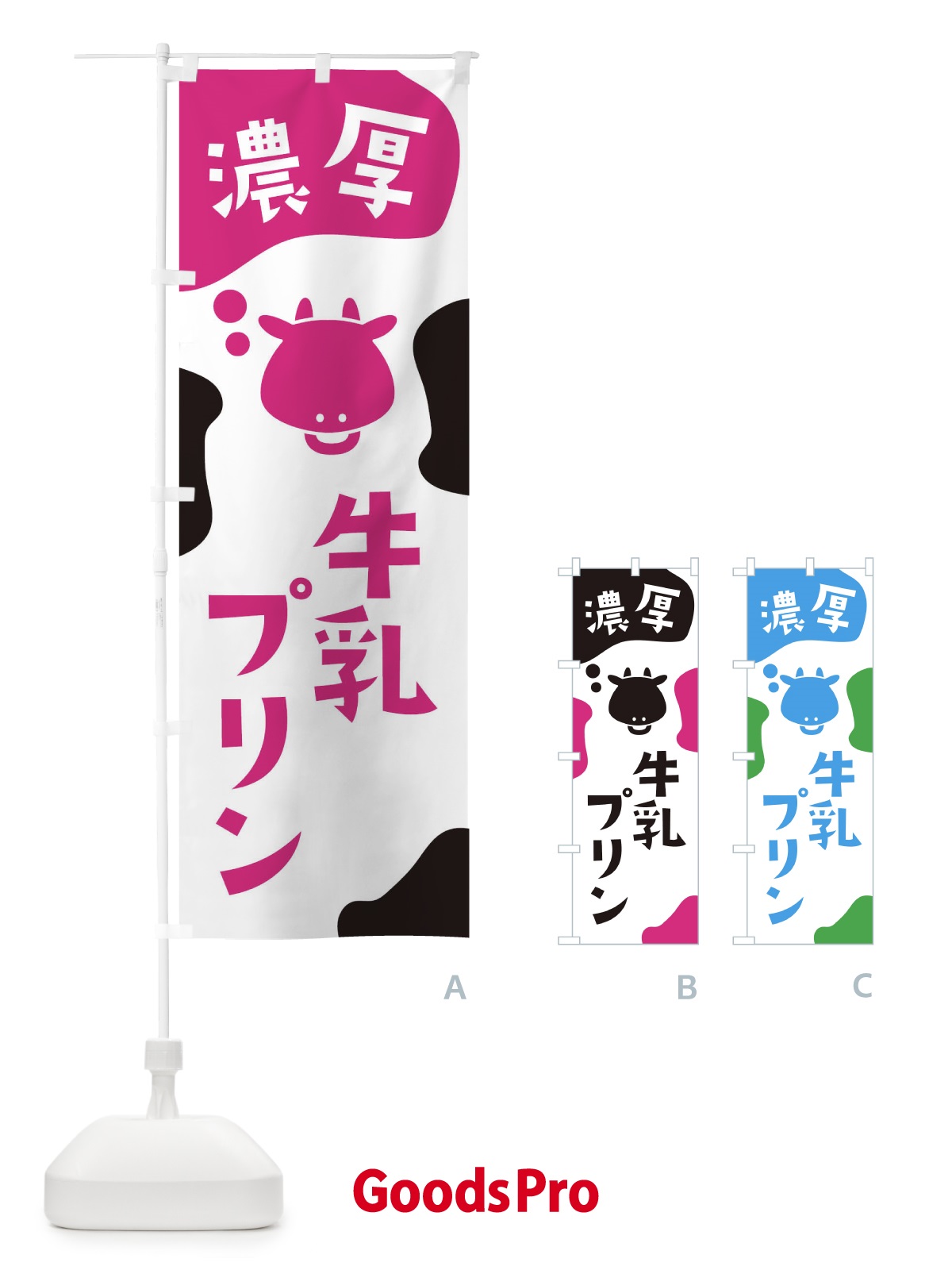 のぼり 牛乳プリン のぼり旗 2HXA