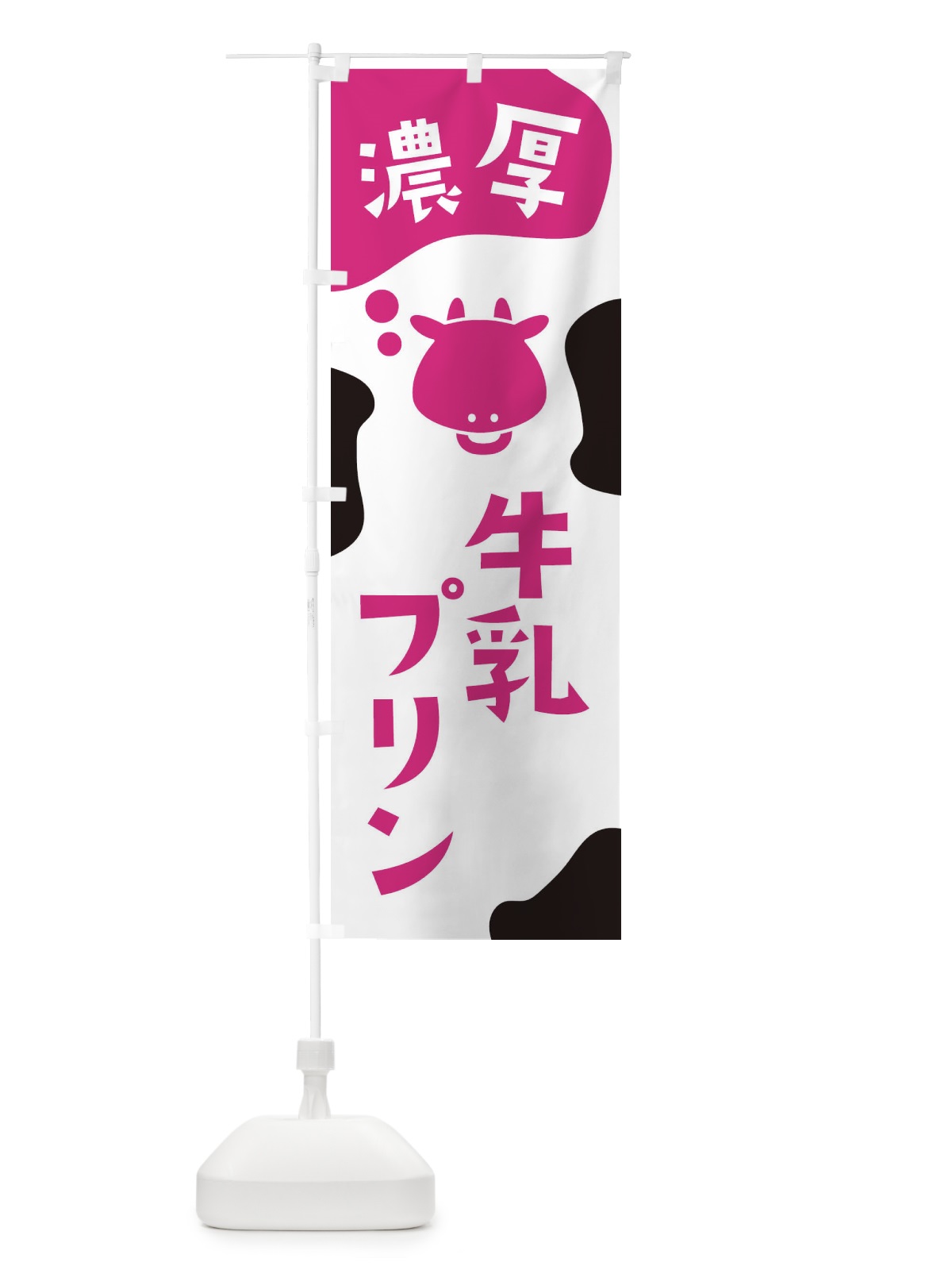 のぼり 牛乳プリン のぼり旗 2HXA(デザイン【A】)