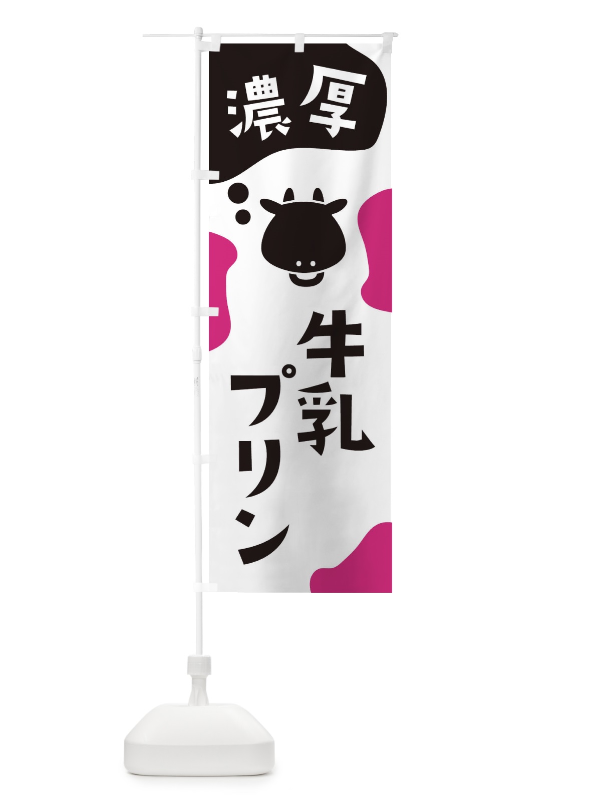 のぼり 牛乳プリン のぼり旗 2HXA(デザイン【B】)