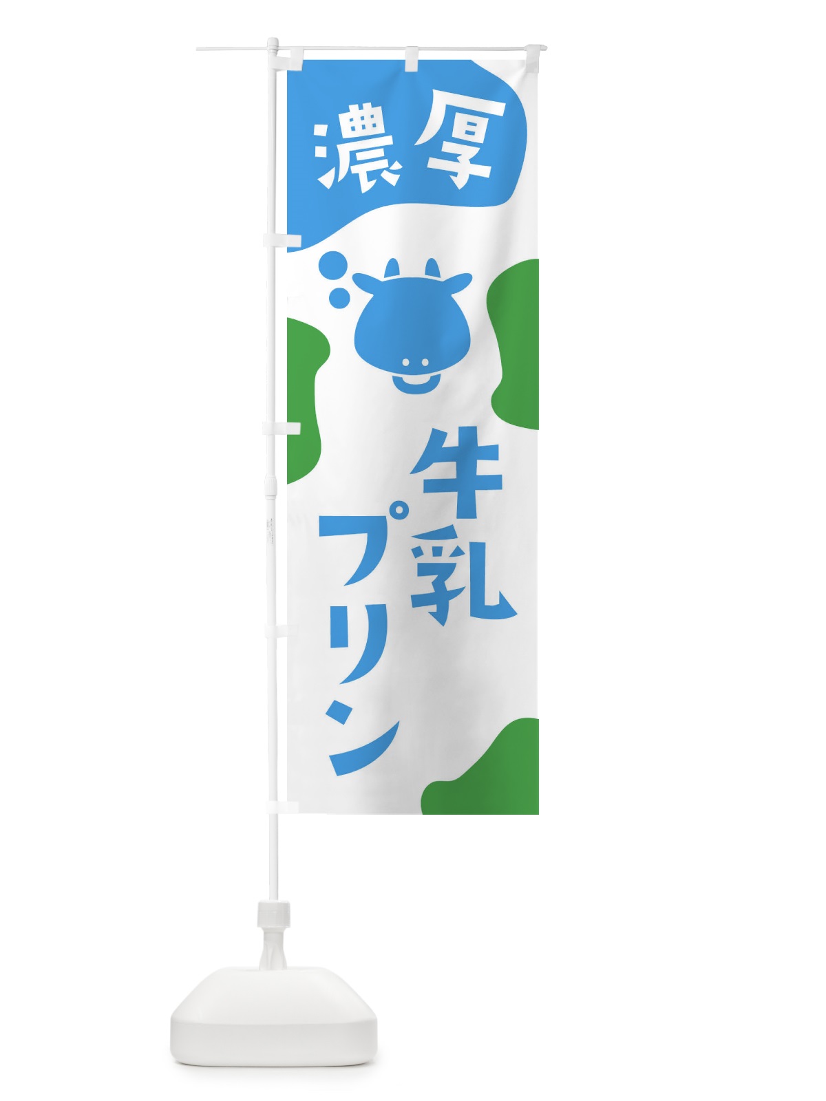 のぼり 牛乳プリン のぼり旗 2HXA(デザイン【C】)
