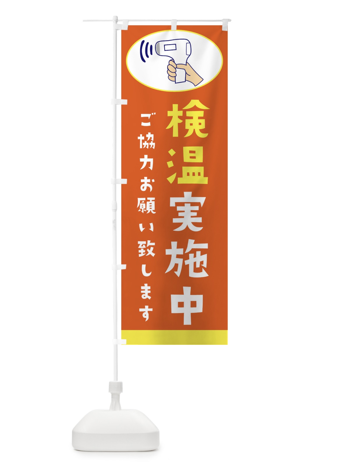 のぼり 検温実施中 のぼり旗 2HXC(デザイン【C】)