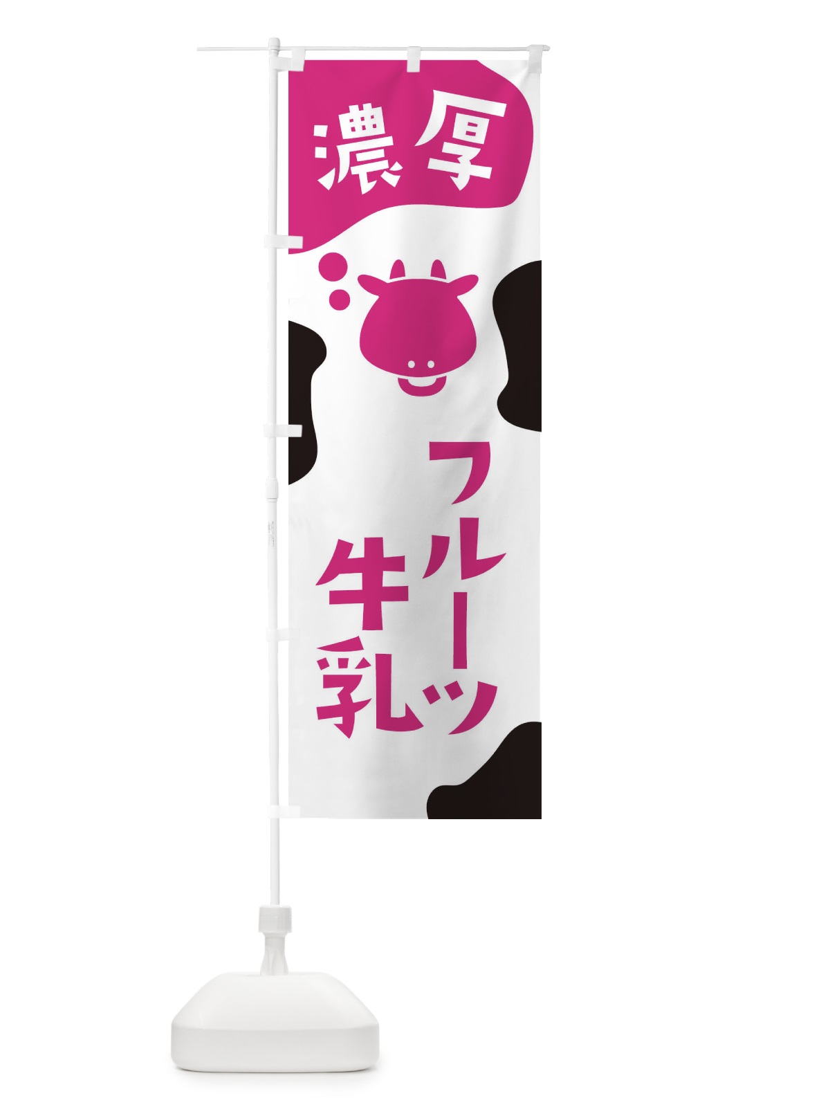 のぼり フルーツ牛乳 のぼり旗 2HXF(デザイン【A】)