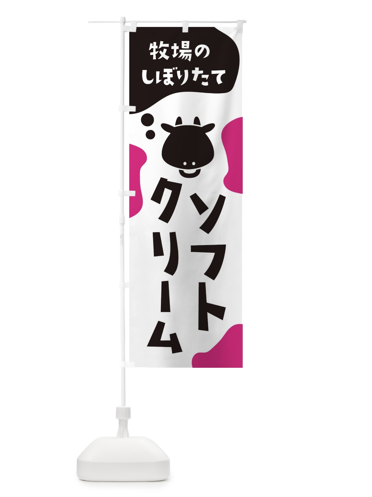 のぼり 牛乳 のぼり旗 2HXH(デザイン【B】)